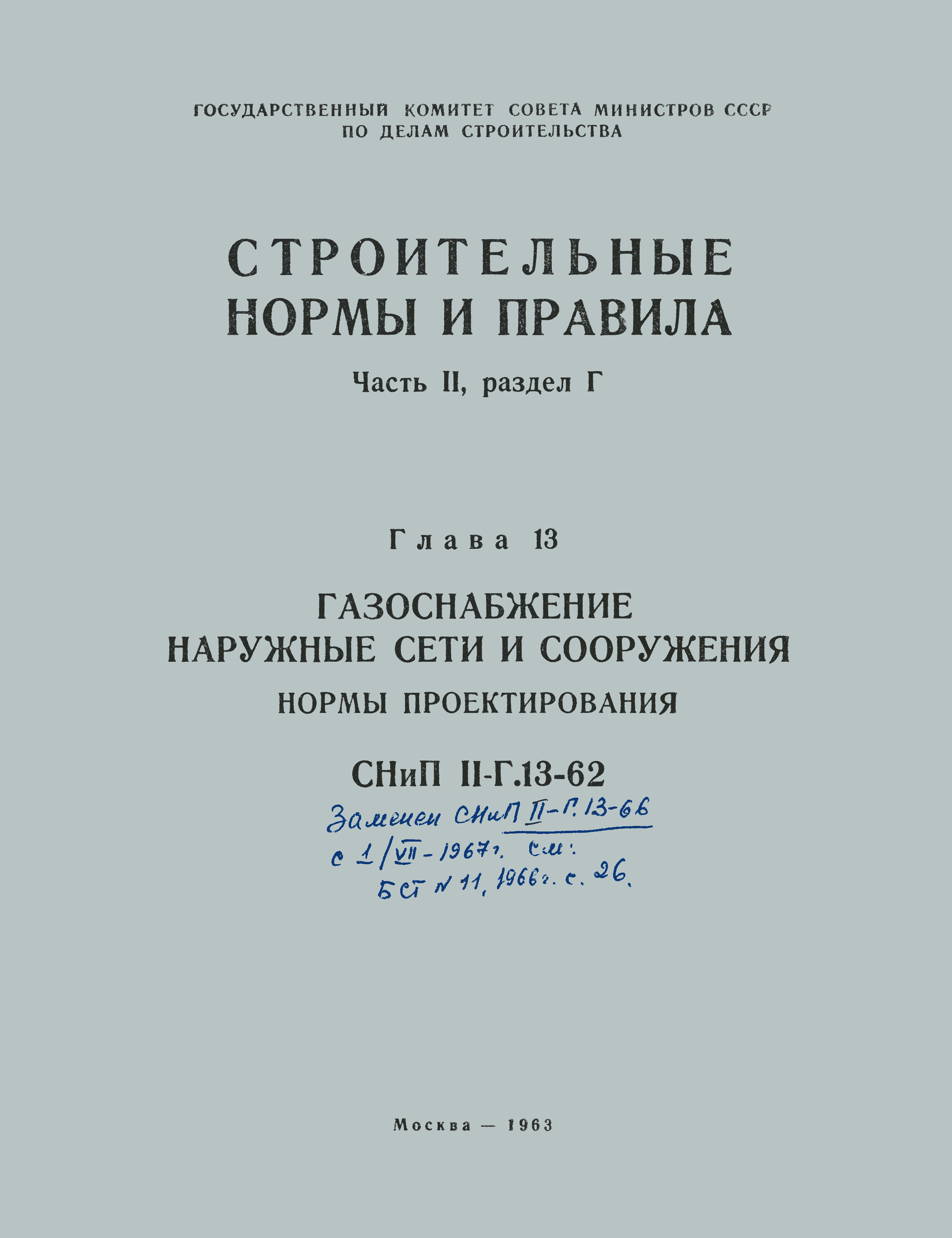 СНиП II-Г.13-62