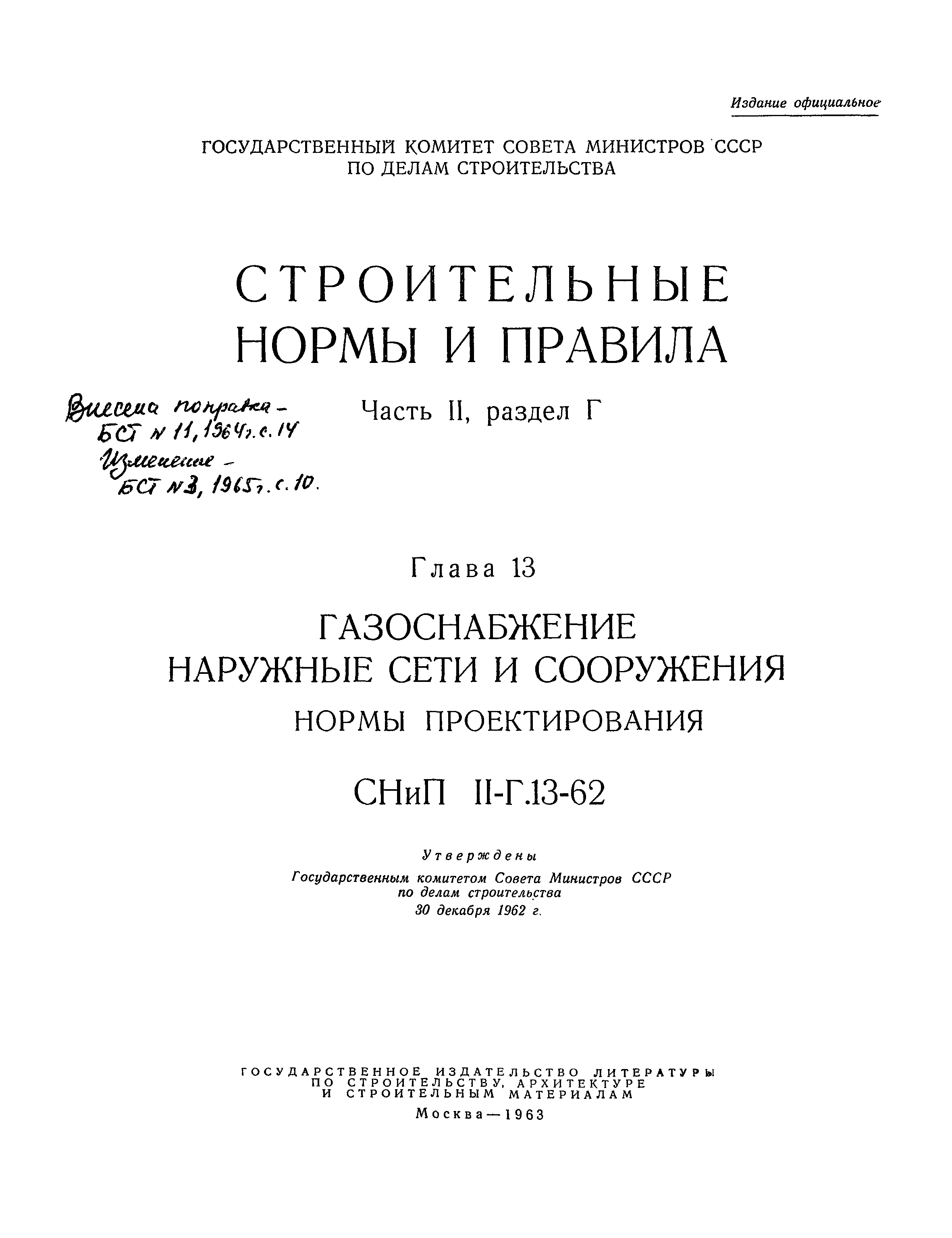 СНиП II-Г.13-62