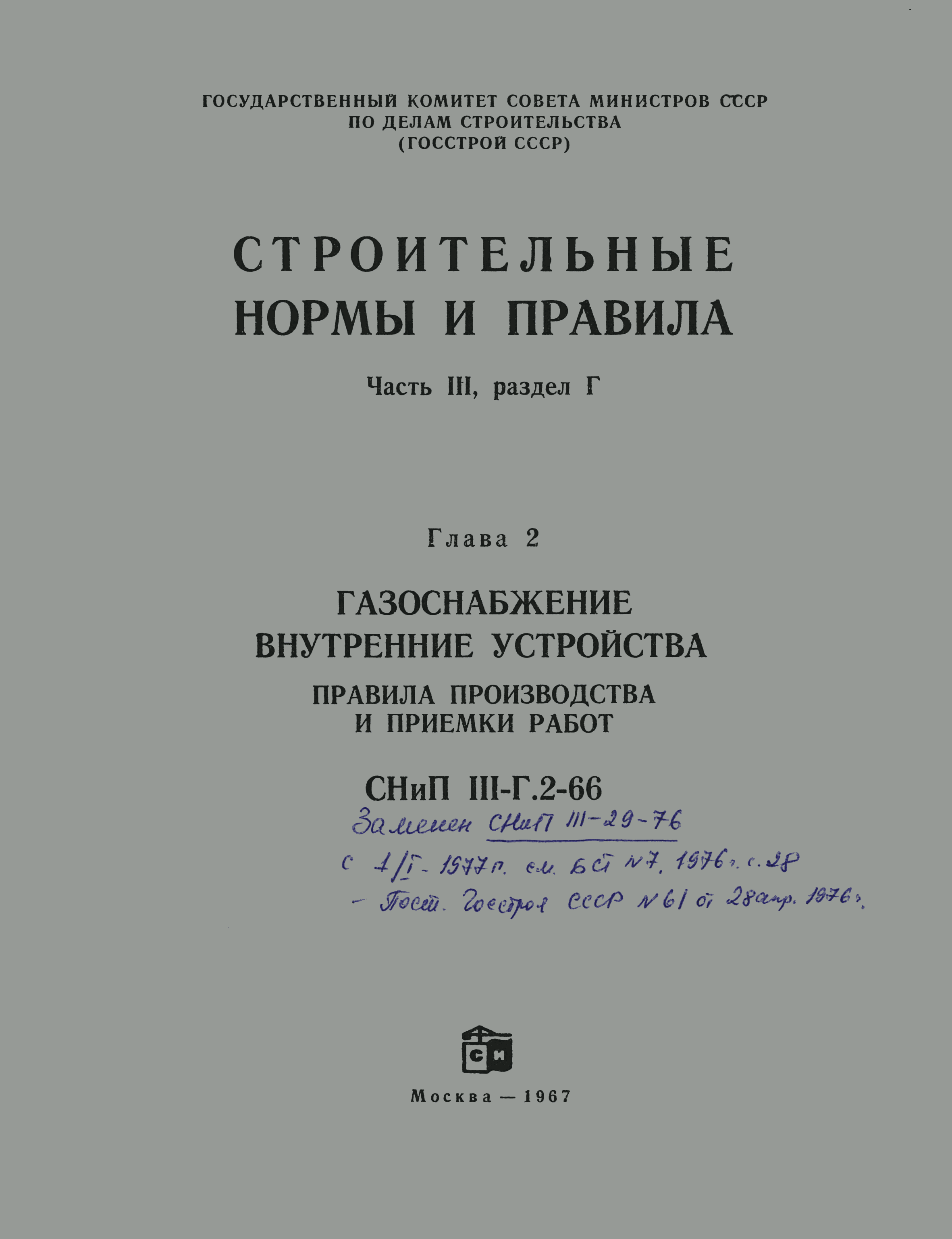 СНиП III-Г.2-66