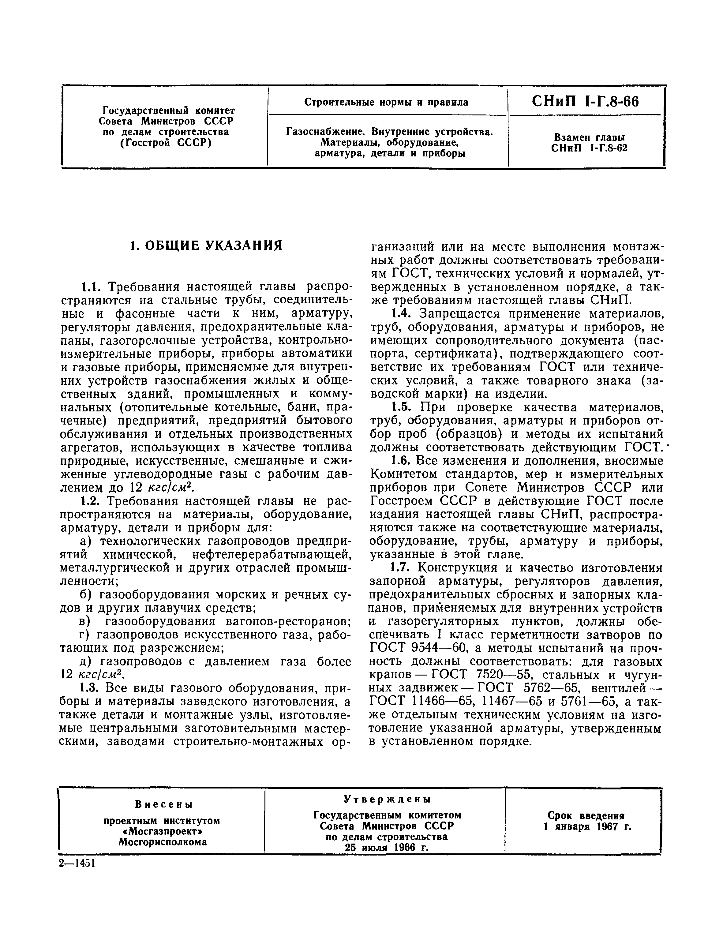 СНиП I-Г.8-66