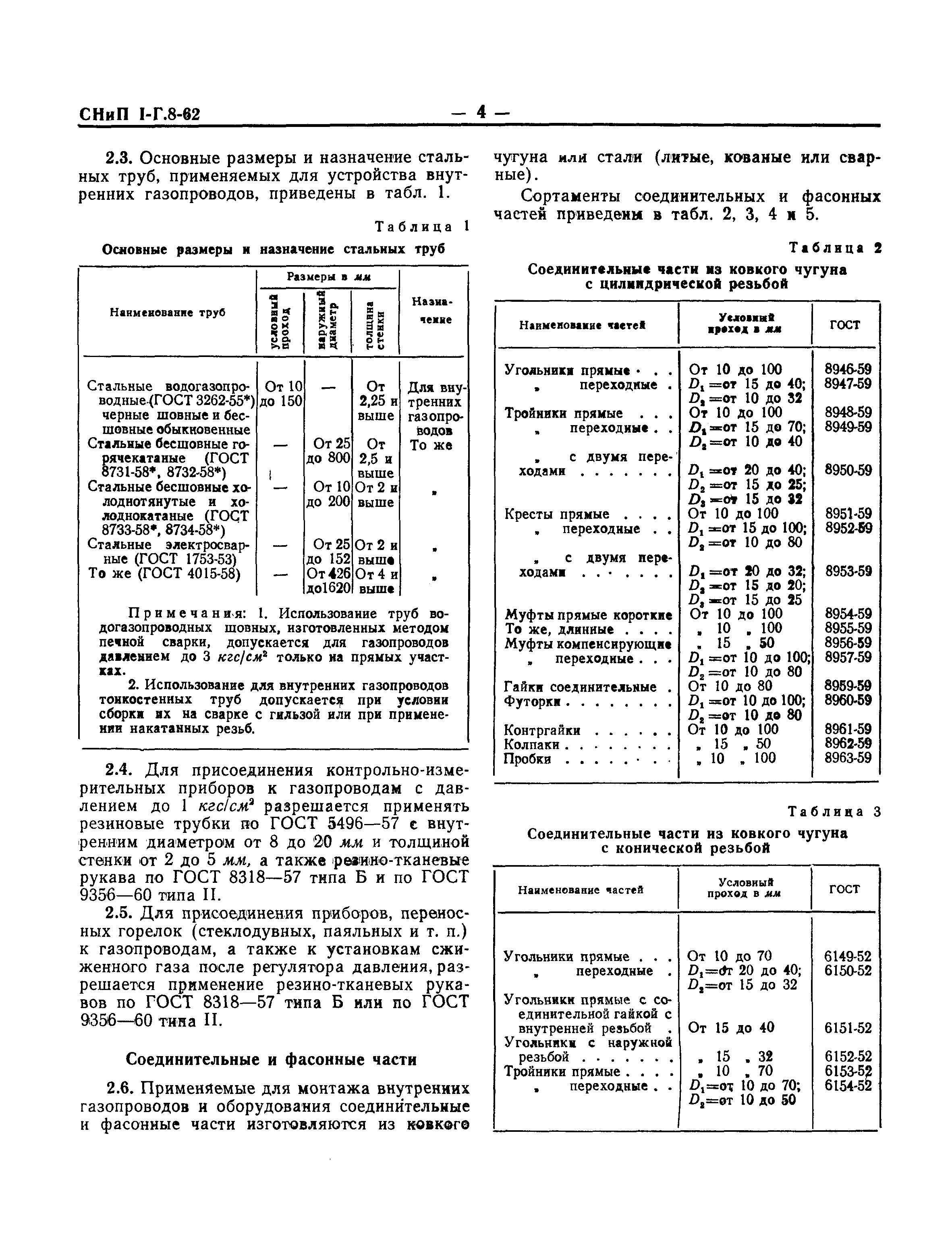 СНиП I-Г.8-62