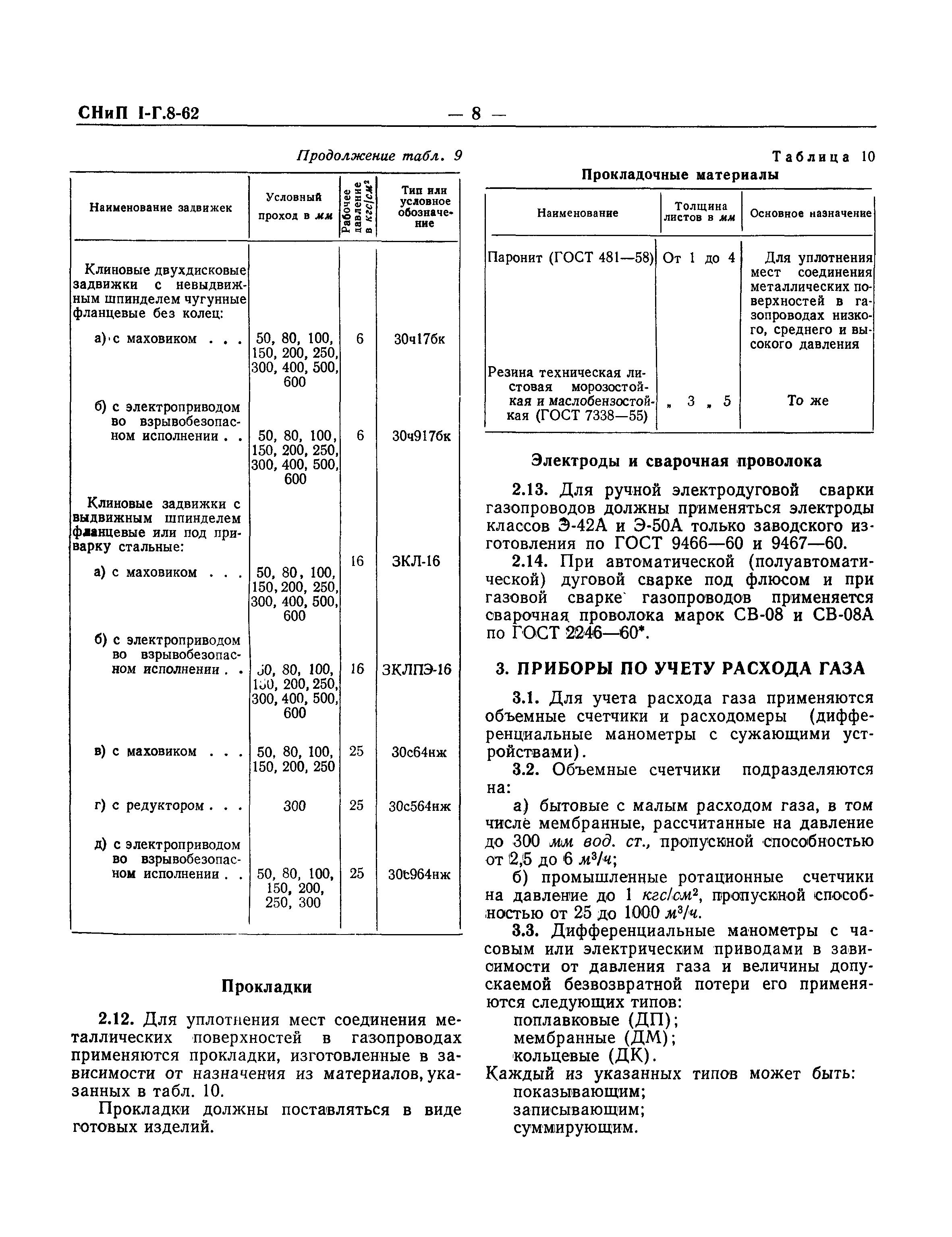 СНиП I-Г.8-62