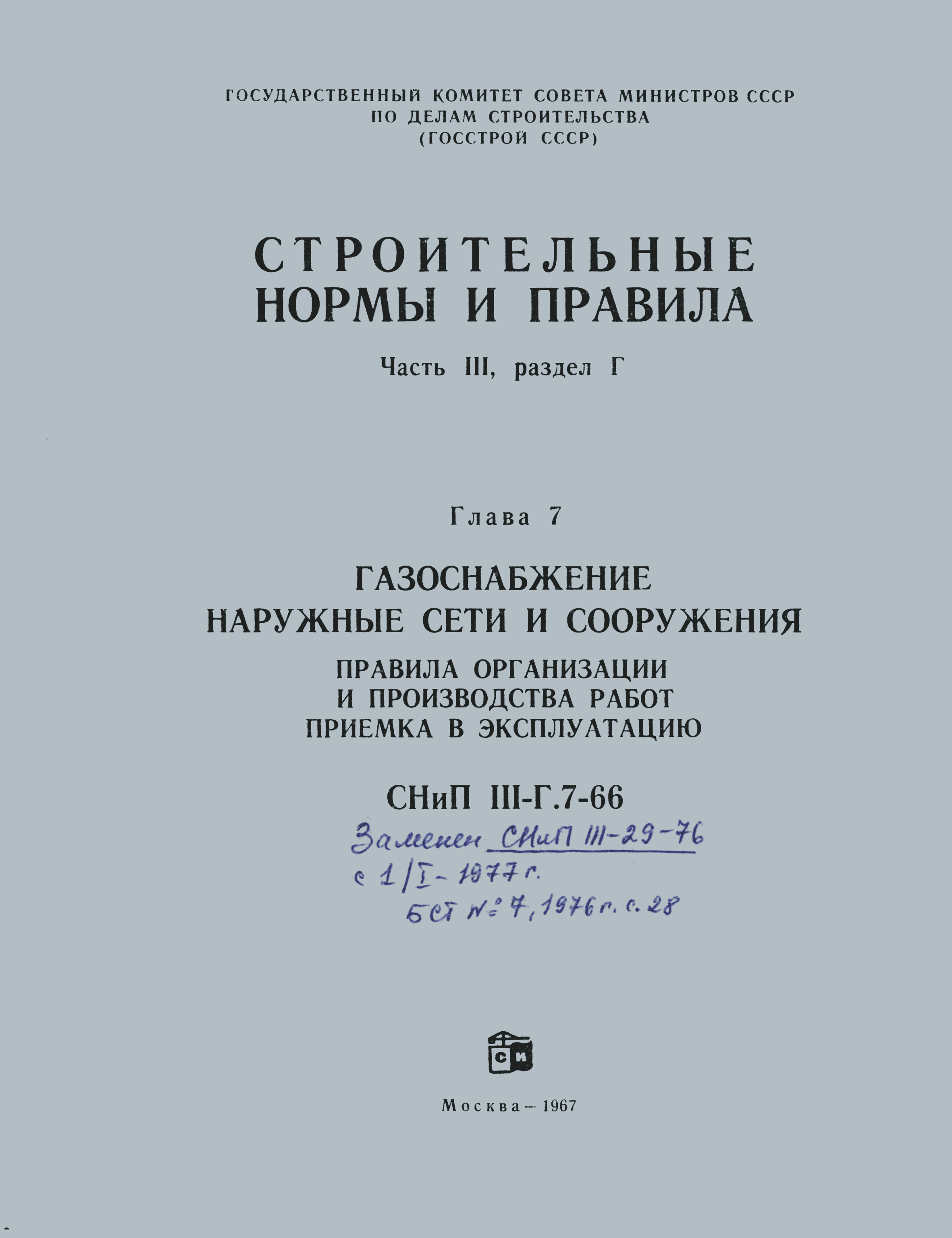 СНиП III-Г.7-66