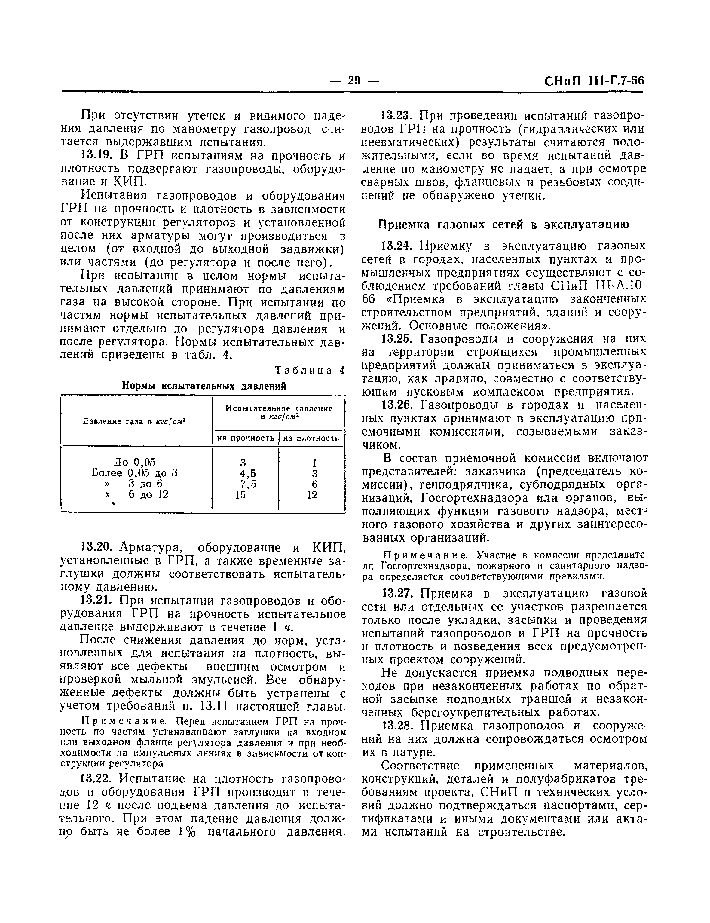 СНиП III-Г.7-66