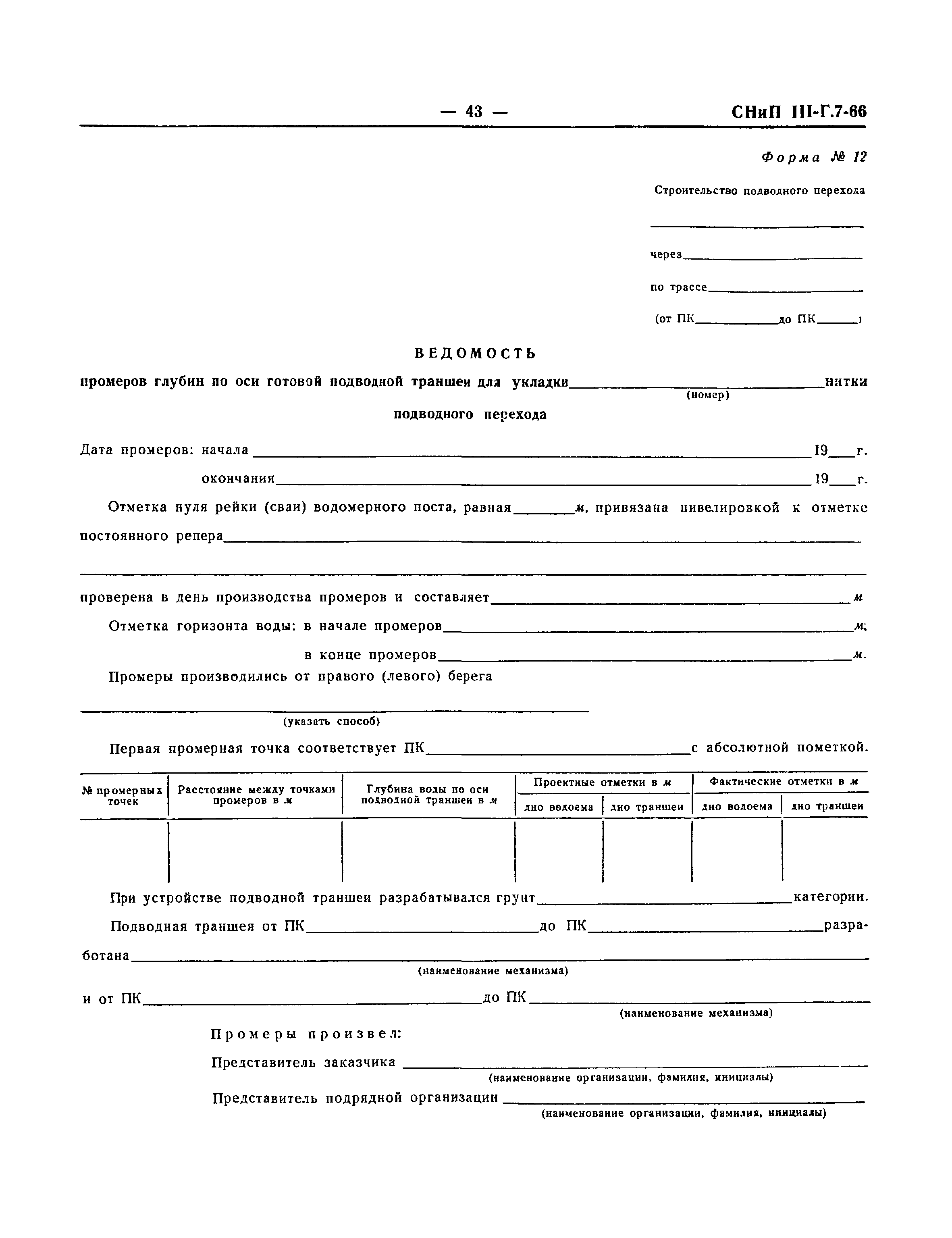 СНиП III-Г.7-66