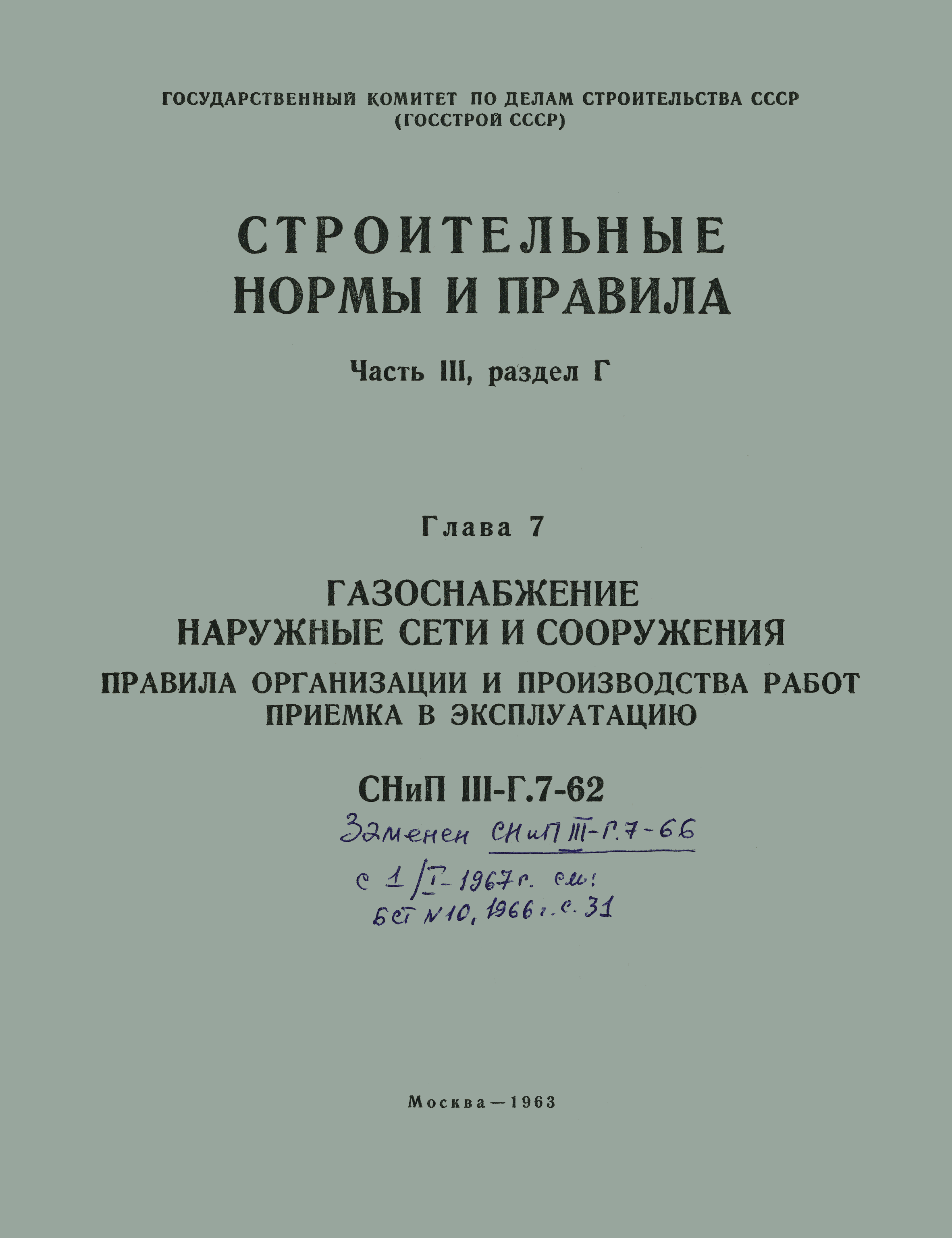 СНиП III-Г.7-62