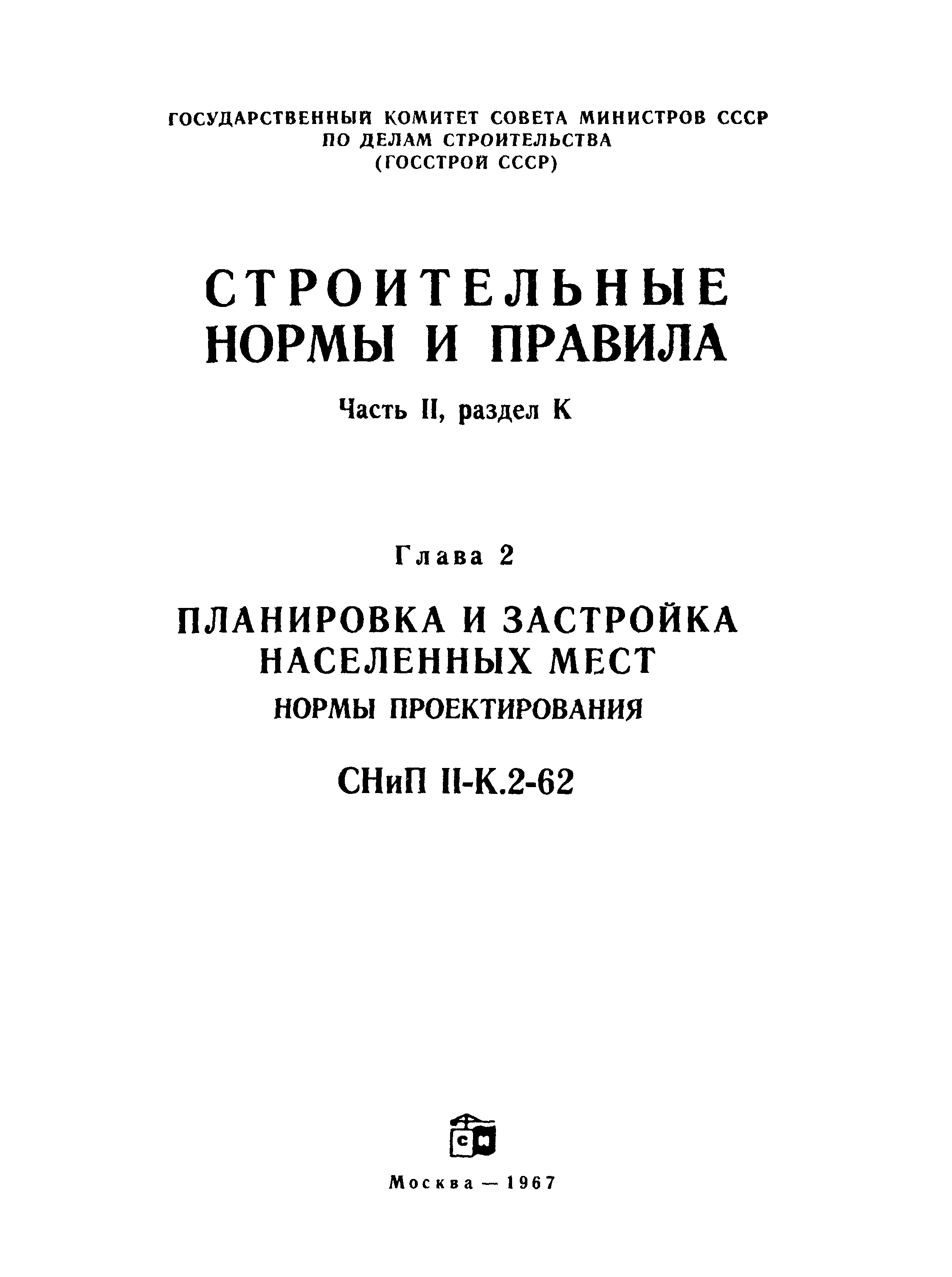 СНиП II-К.2-62