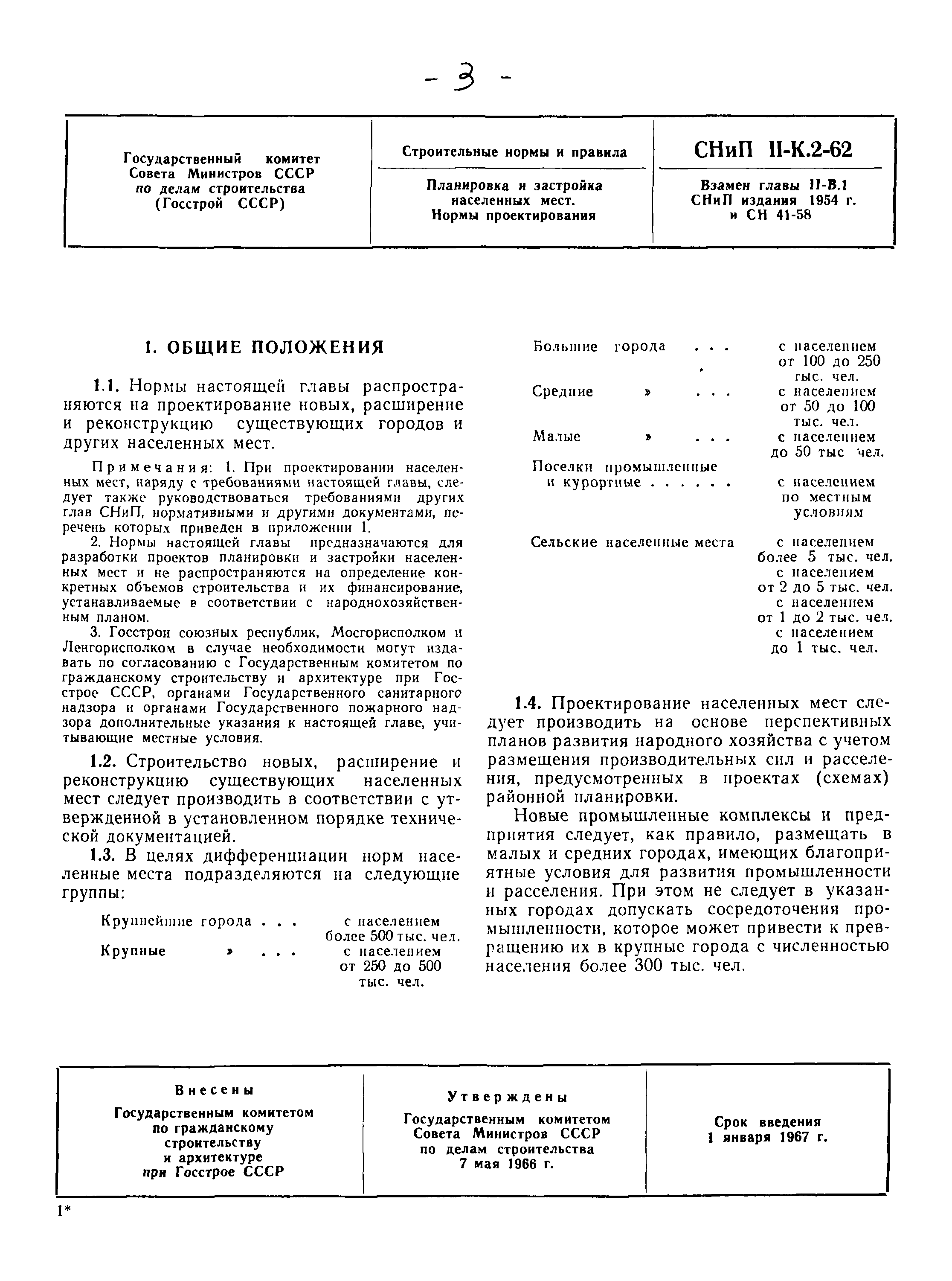 СНиП II-К.2-62