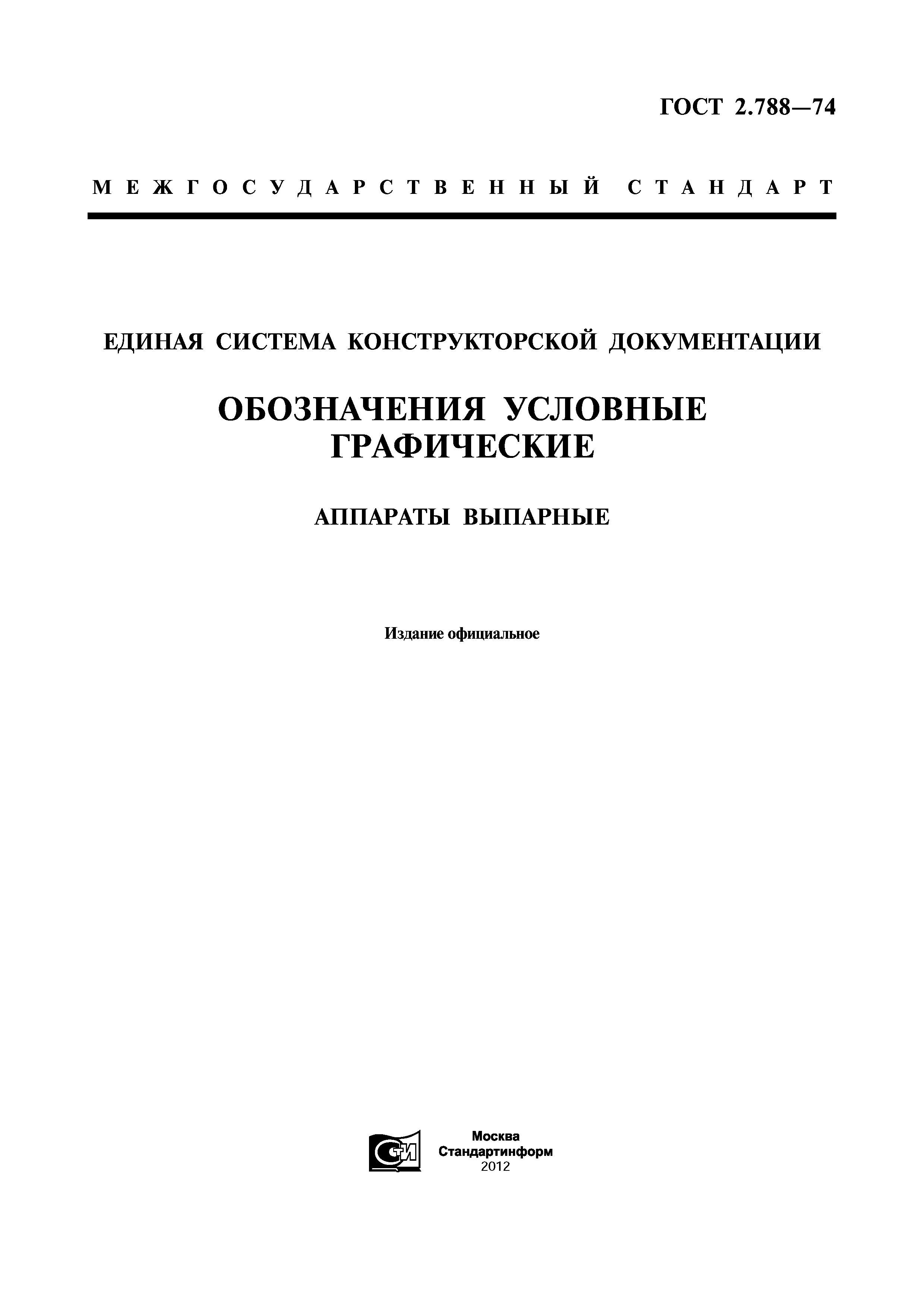 ГОСТ 2.788-74