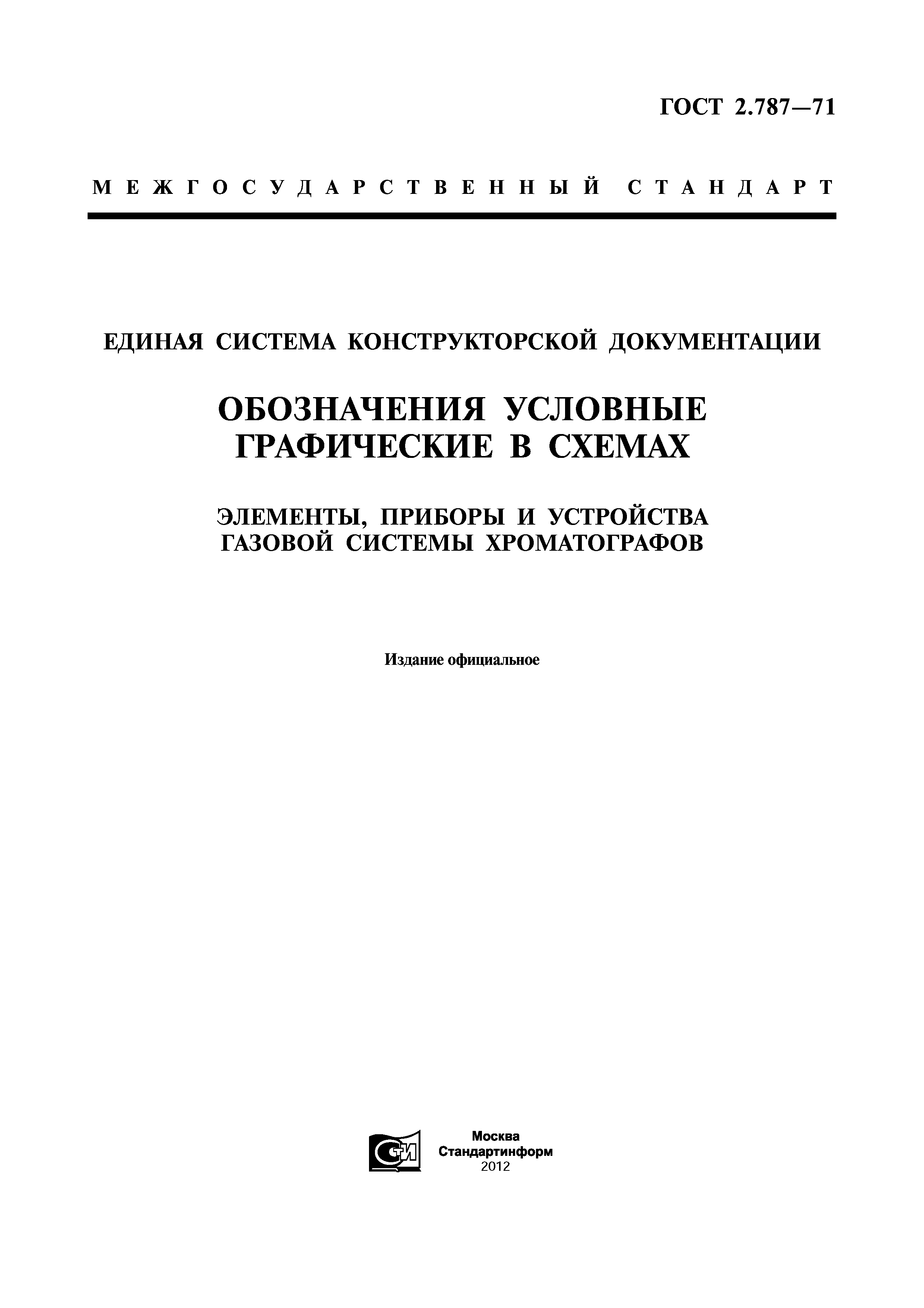 ГОСТ 2.787-71