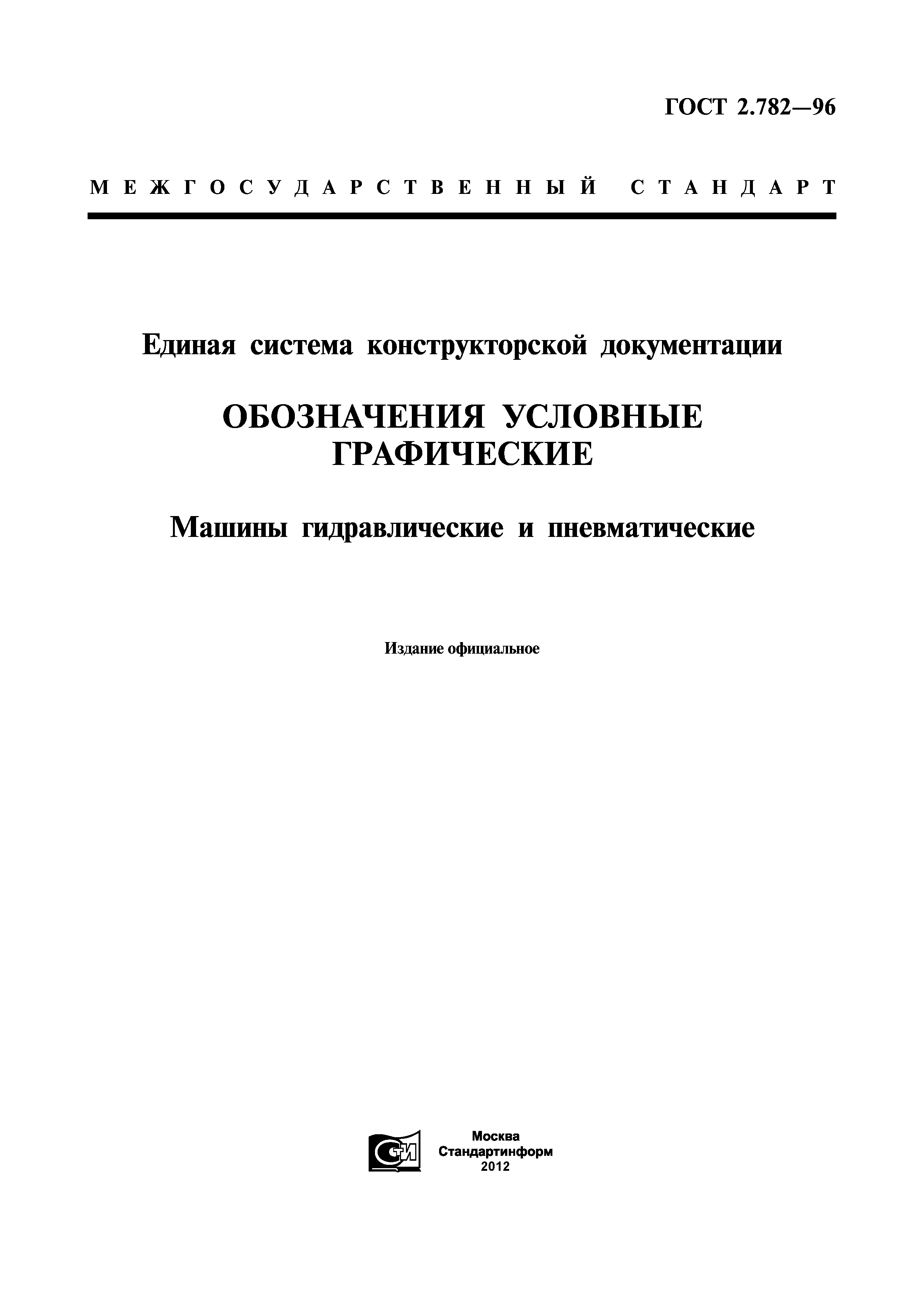 ГОСТ 2.782-96