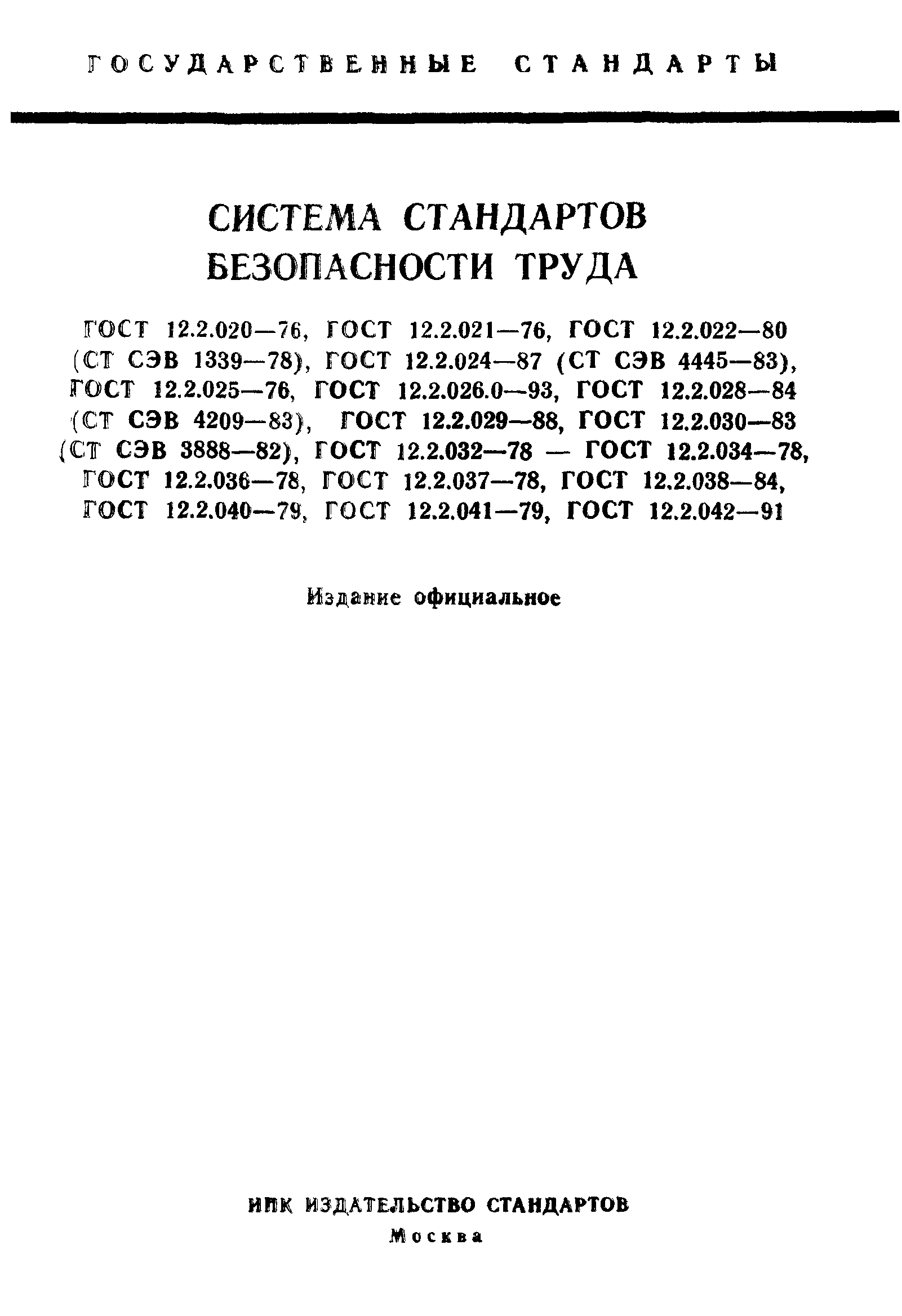 ГОСТ 12.2.020-76