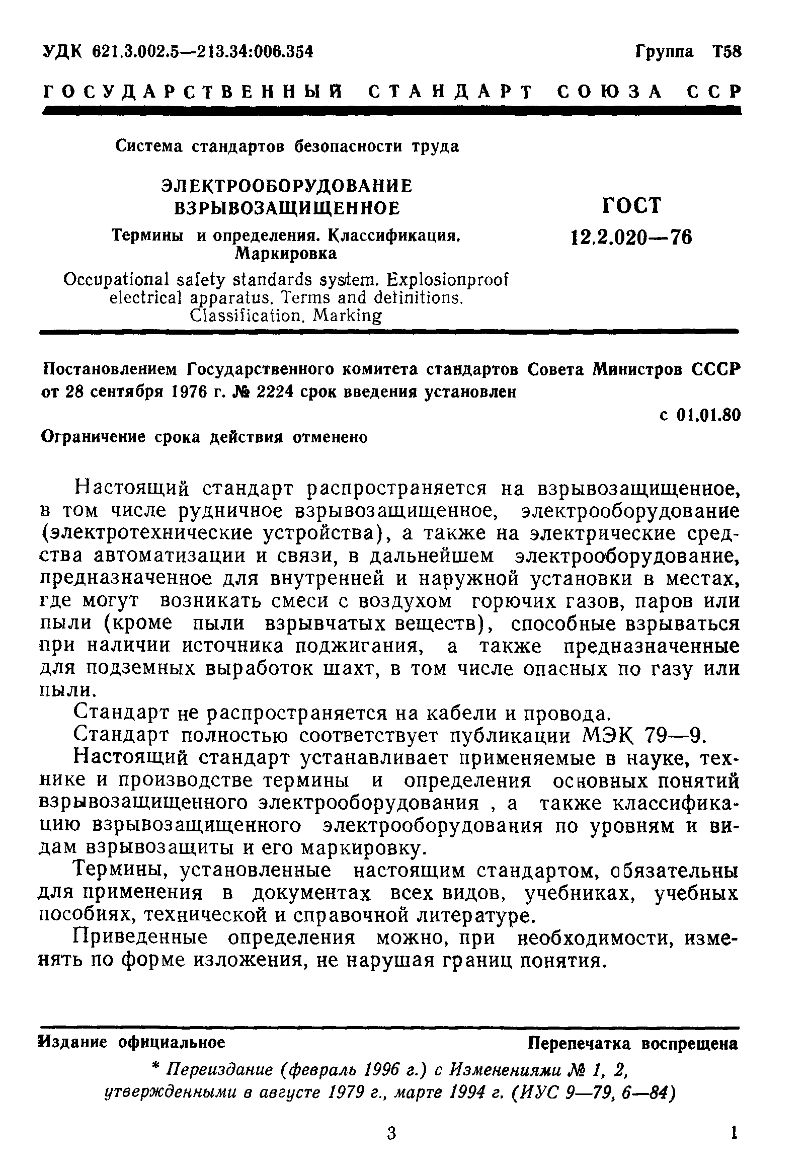 ГОСТ 12.2.020-76