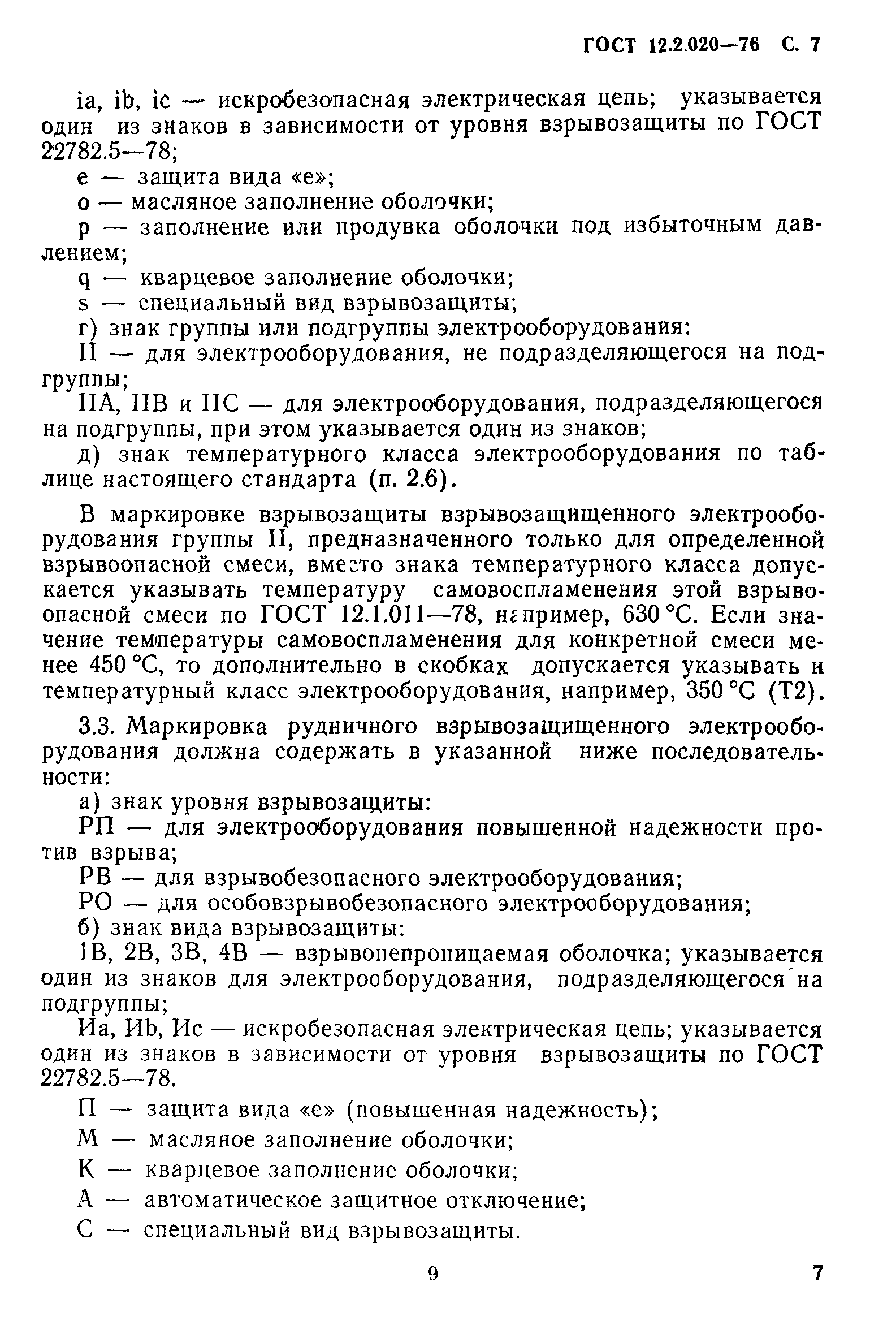 ГОСТ 12.2.020-76