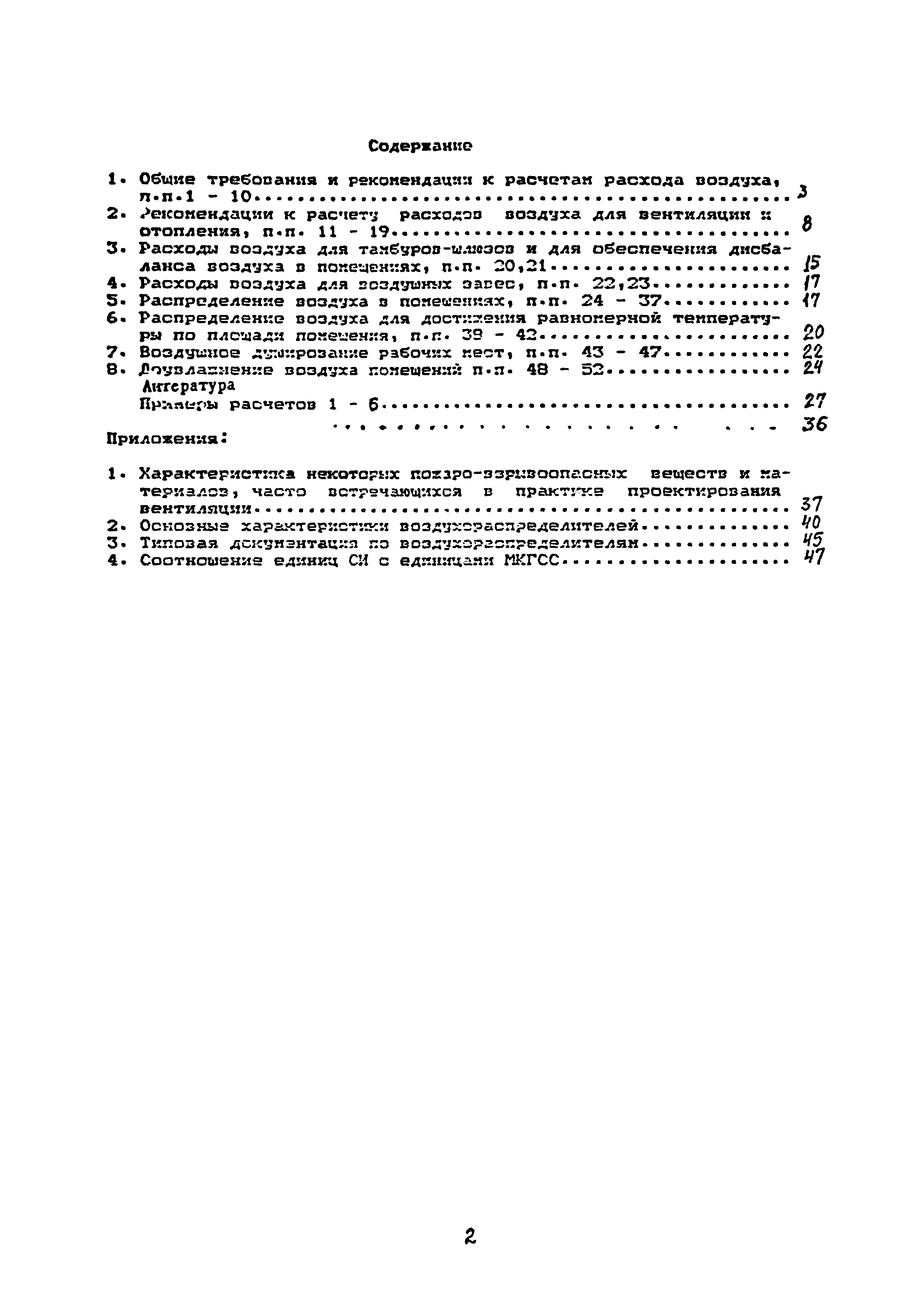 Пособие к СНиП 2.04.05-91