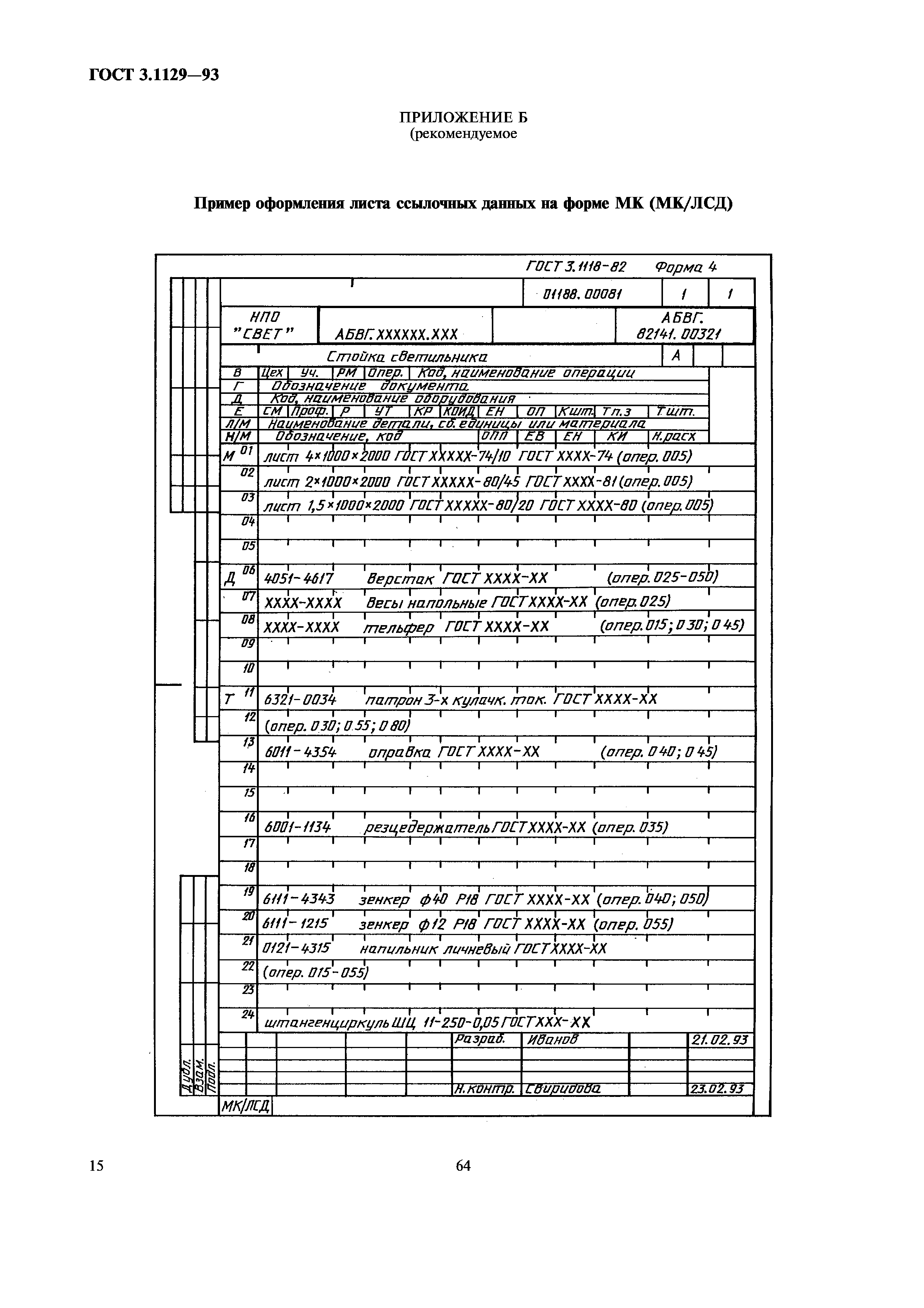 ГОСТ 3.1129-93