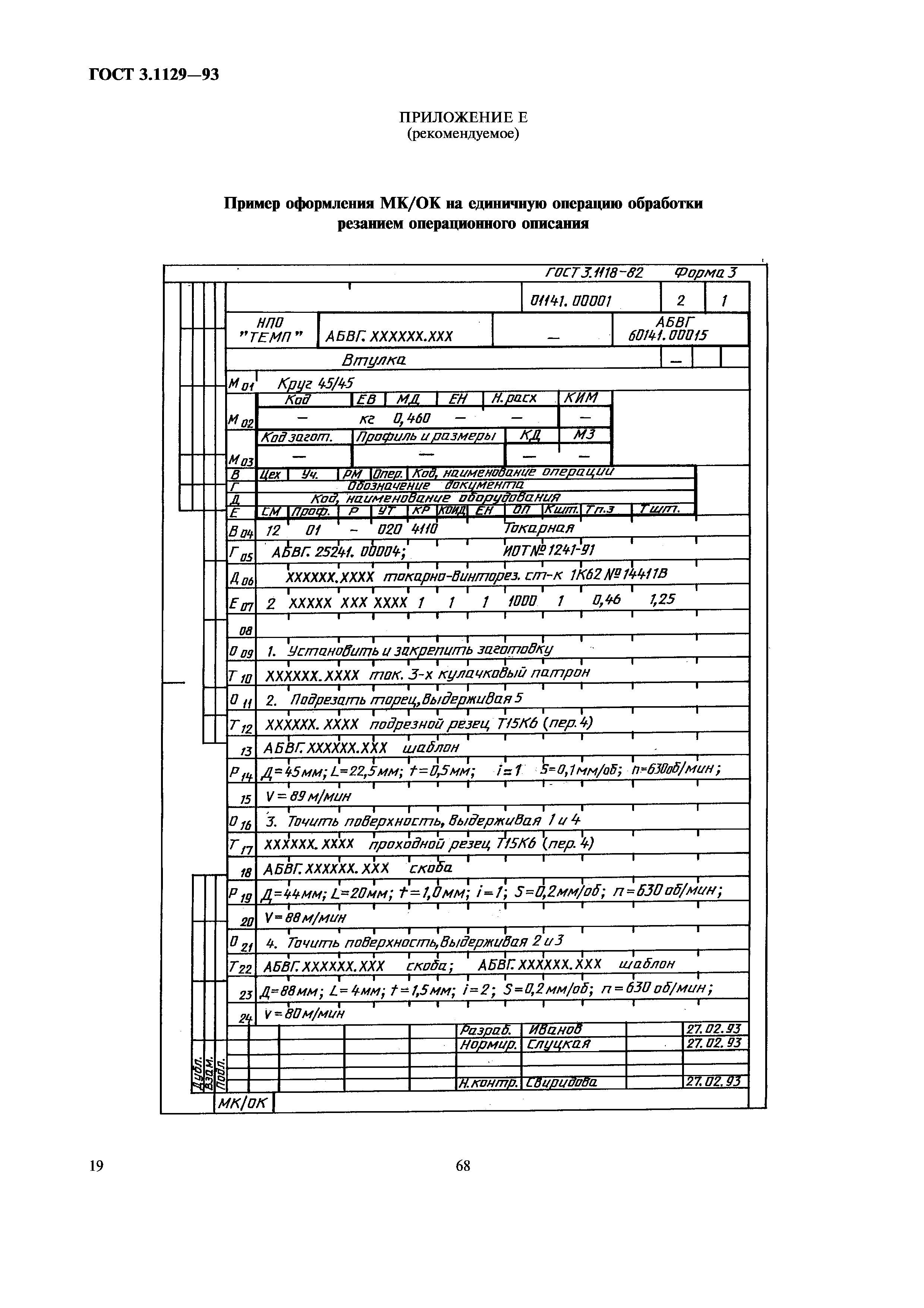 ГОСТ 3.1129-93