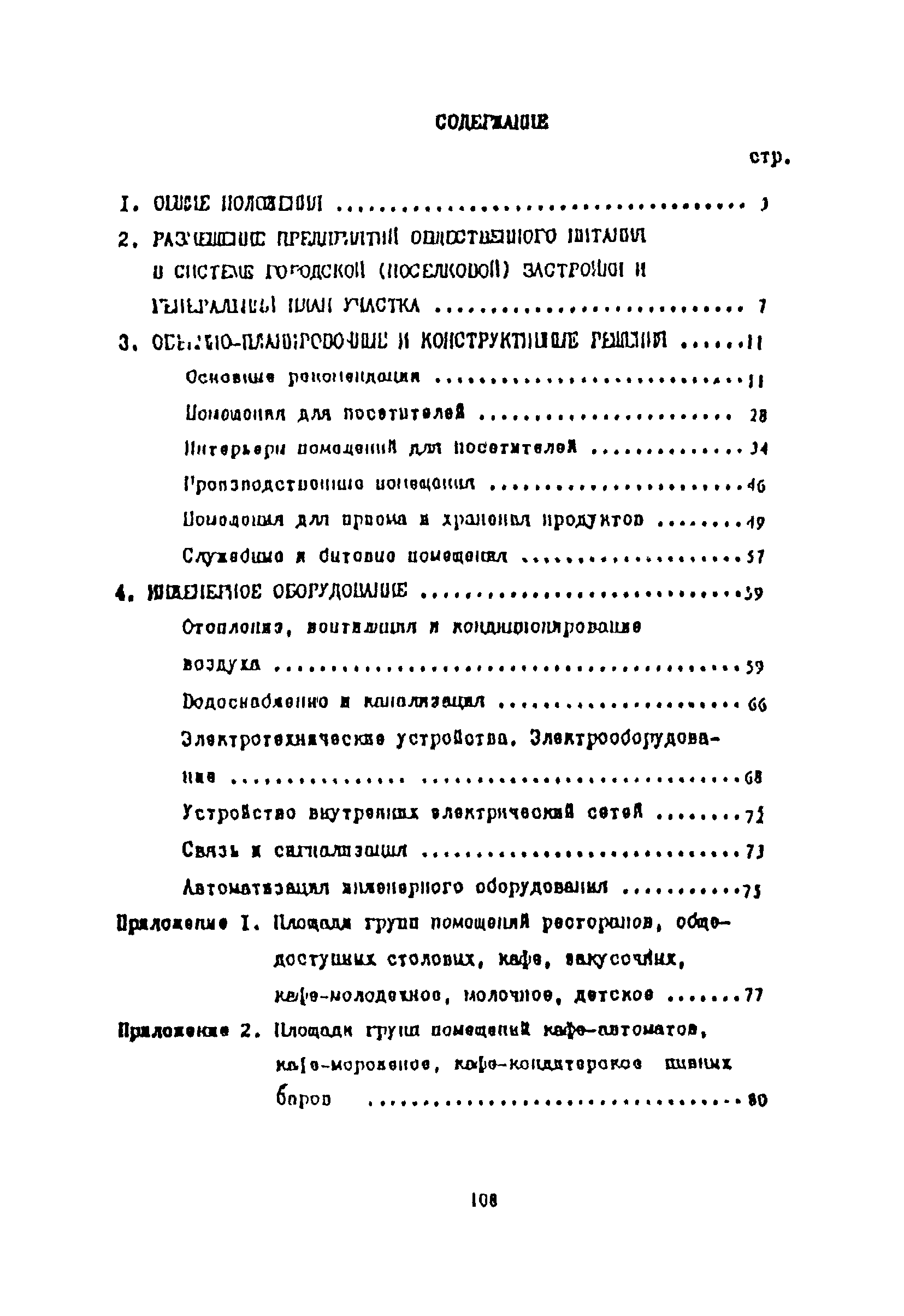 Пособие к СНиП 2.08.02-89