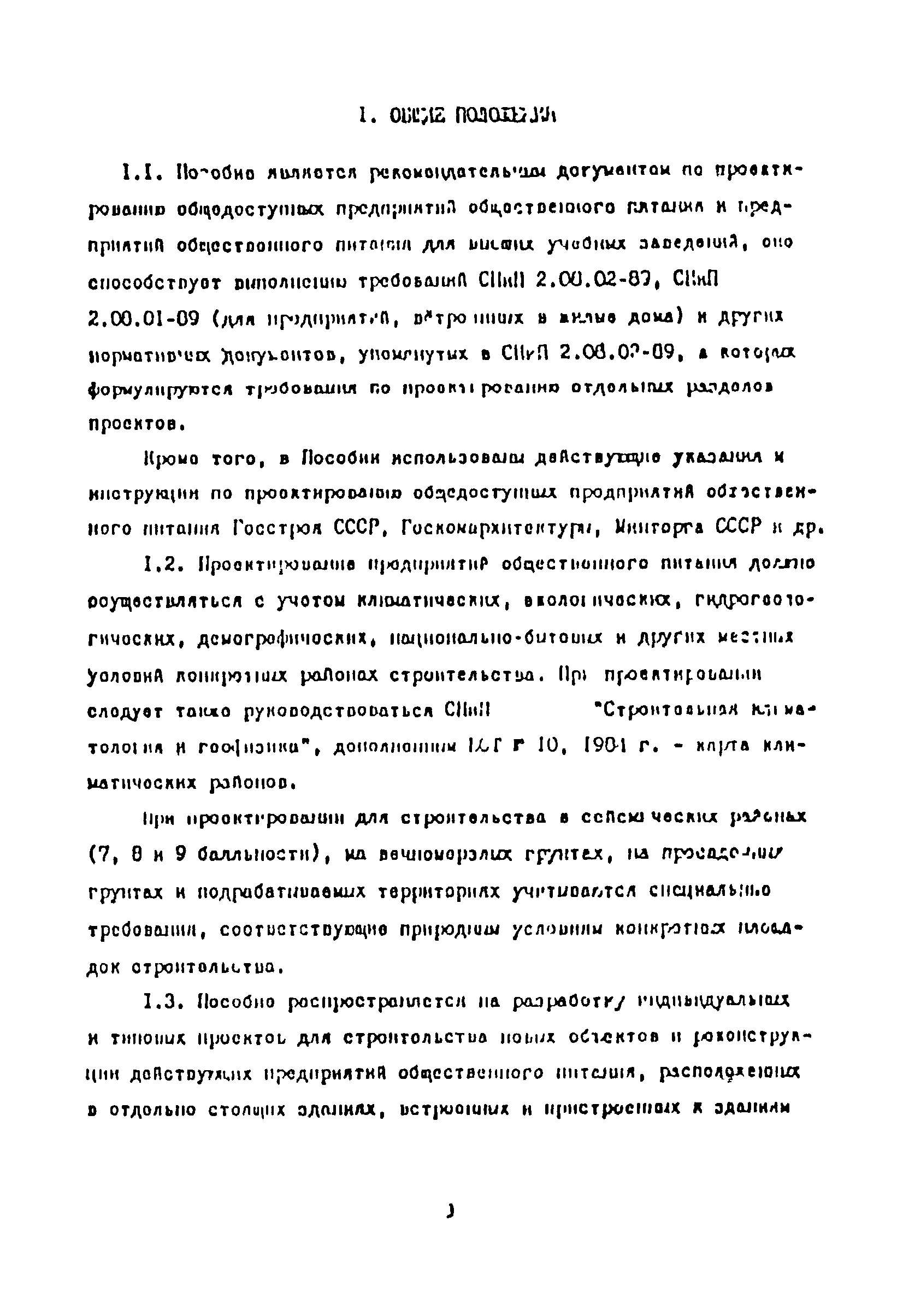 Пособие к СНиП 2.08.02-89