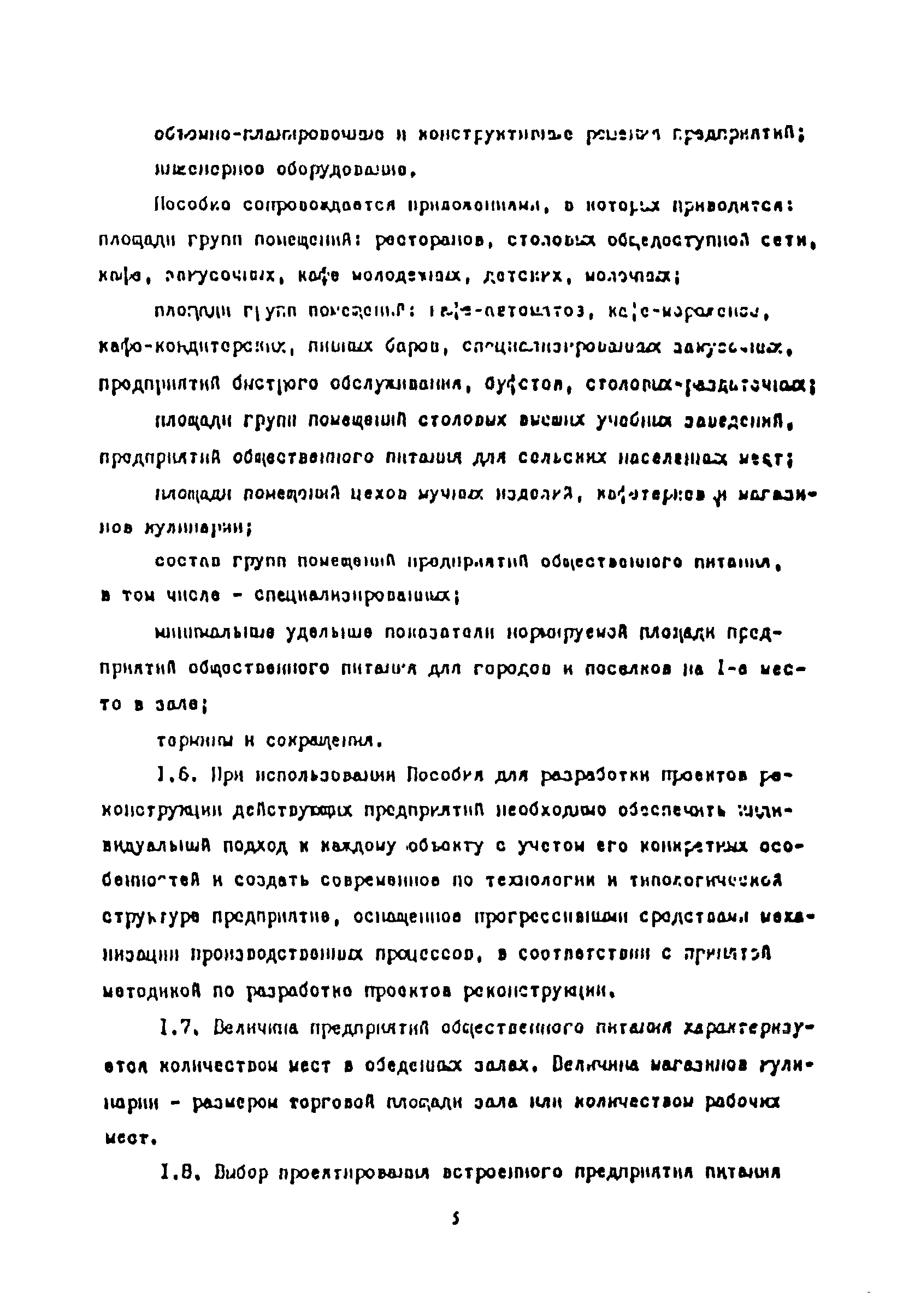 Пособие к СНиП 2.08.02-89