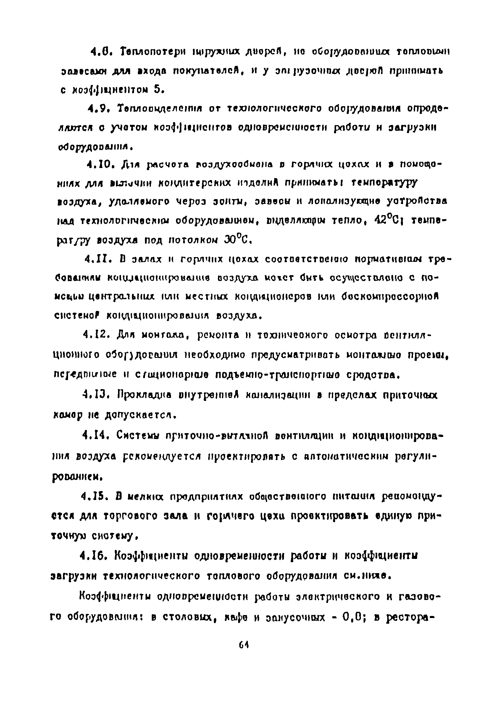 Пособие к СНиП 2.08.02-89