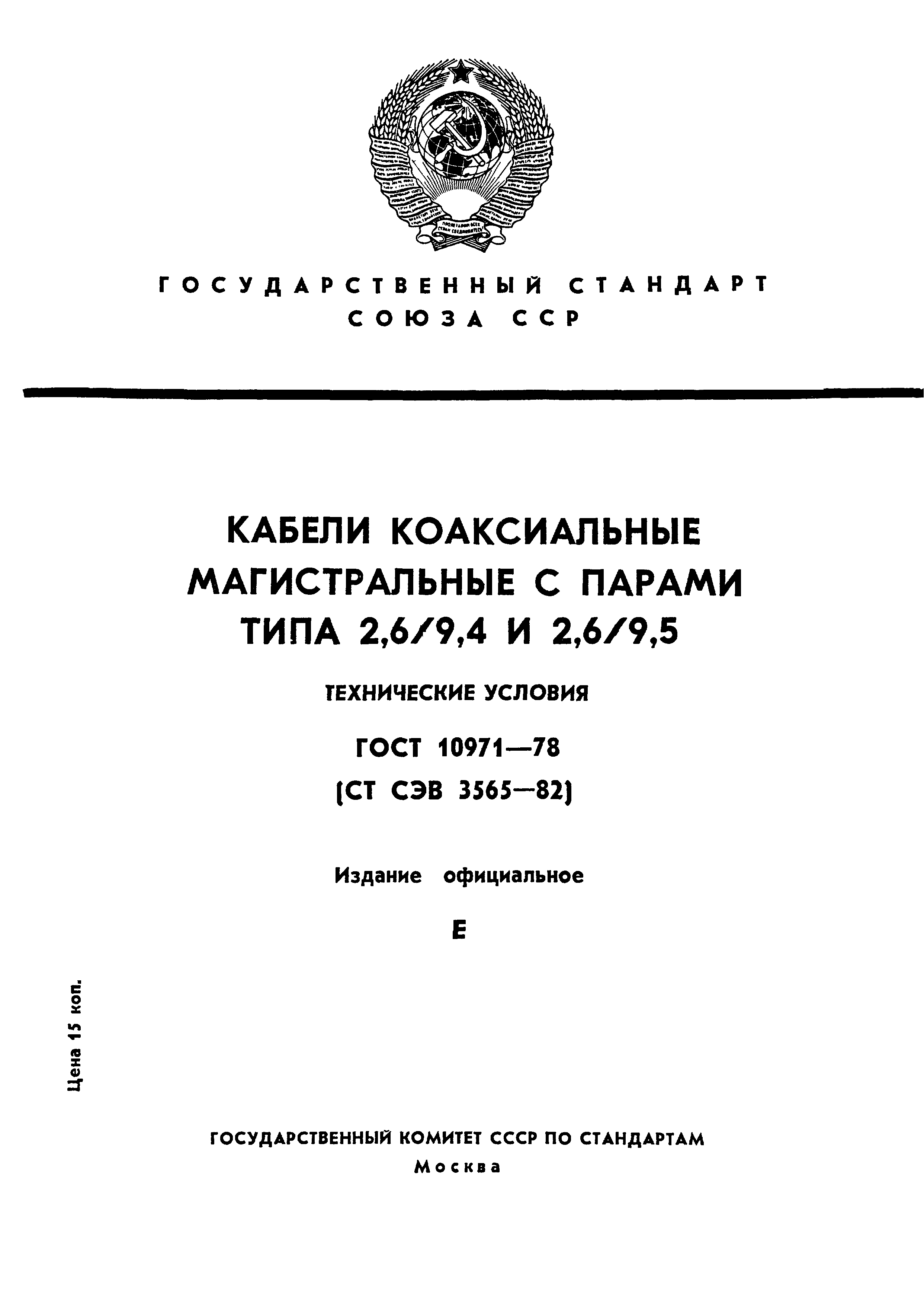 ГОСТ 10971-78