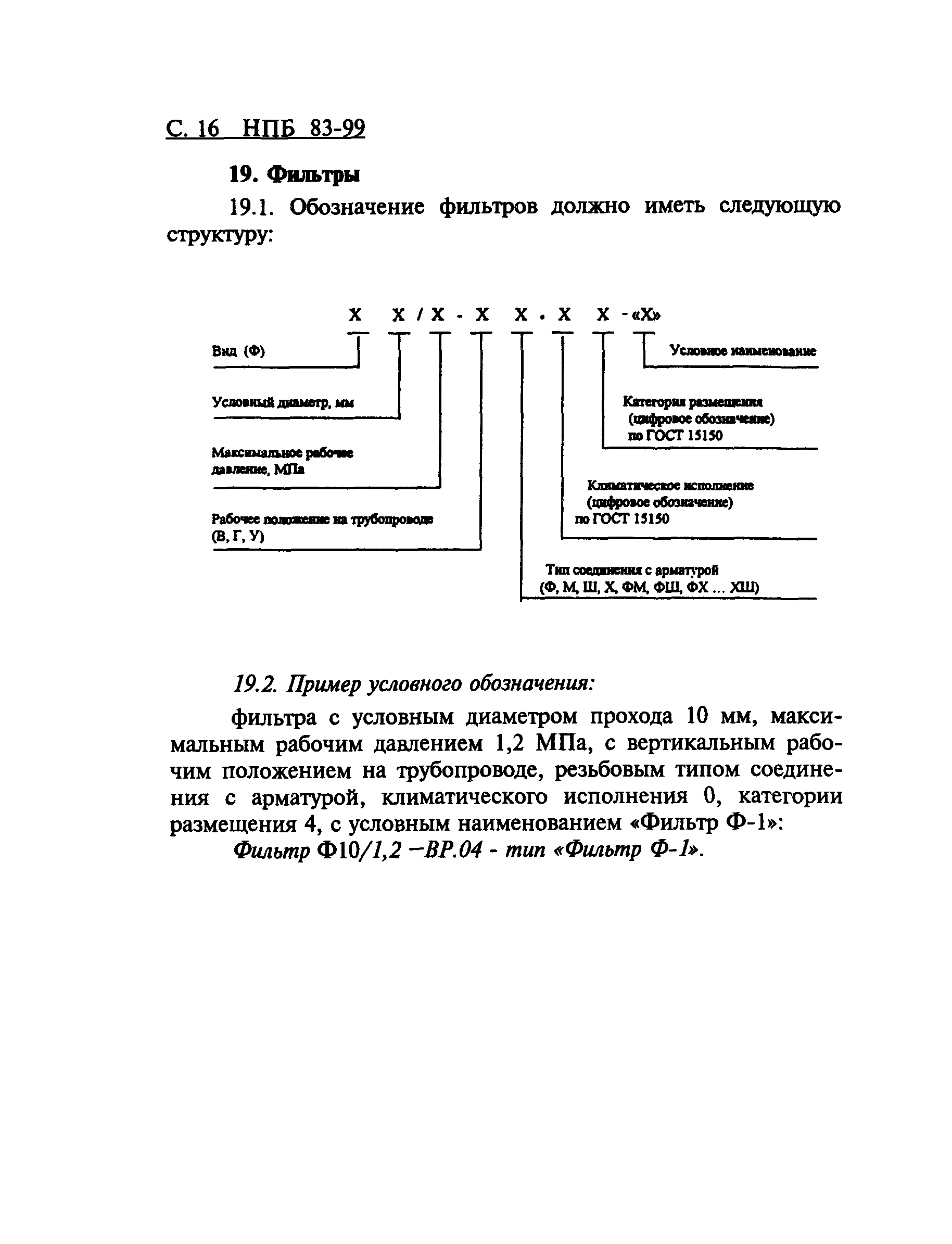 НПБ 83-99