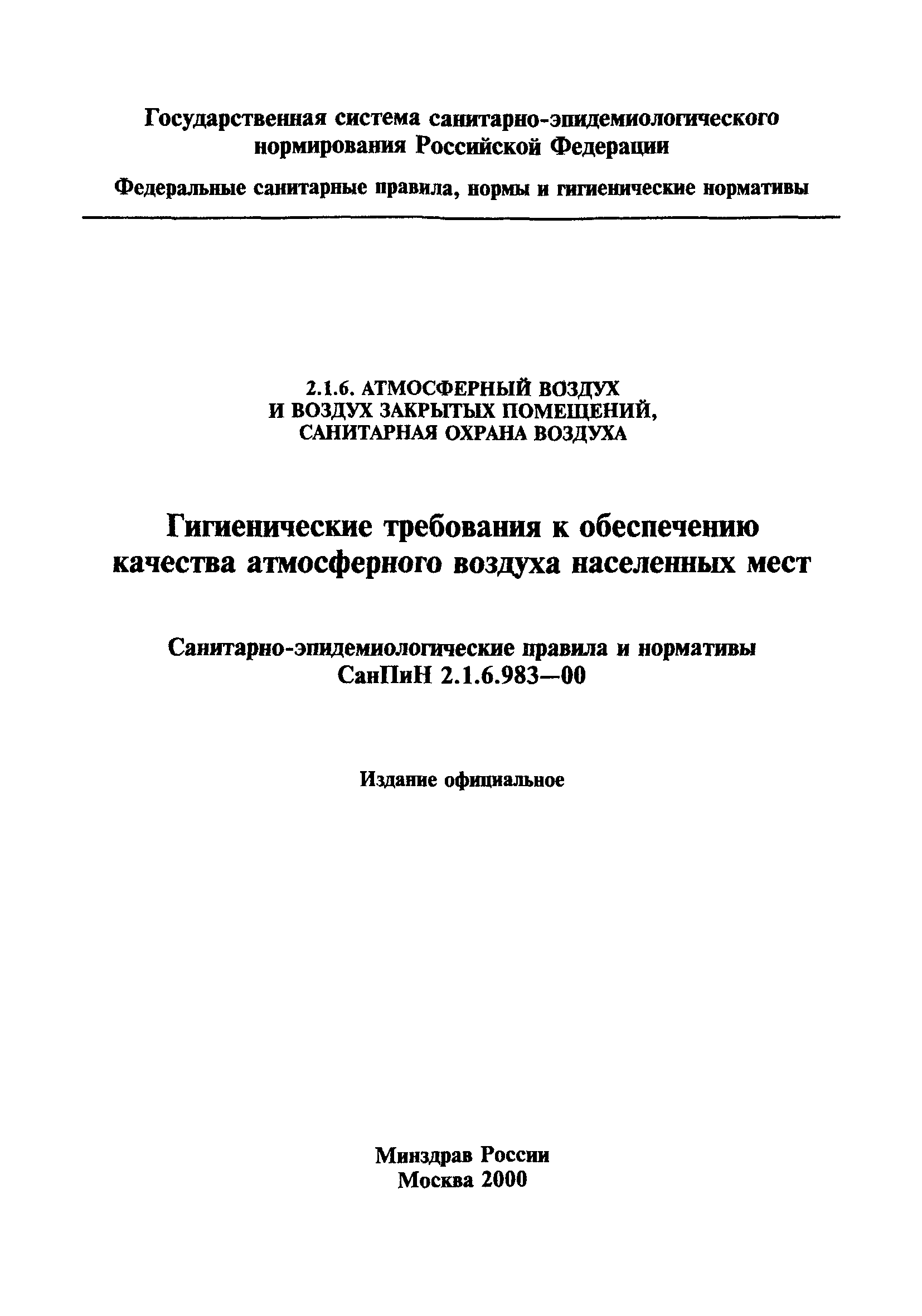 СанПиН 2.1.6.983-00