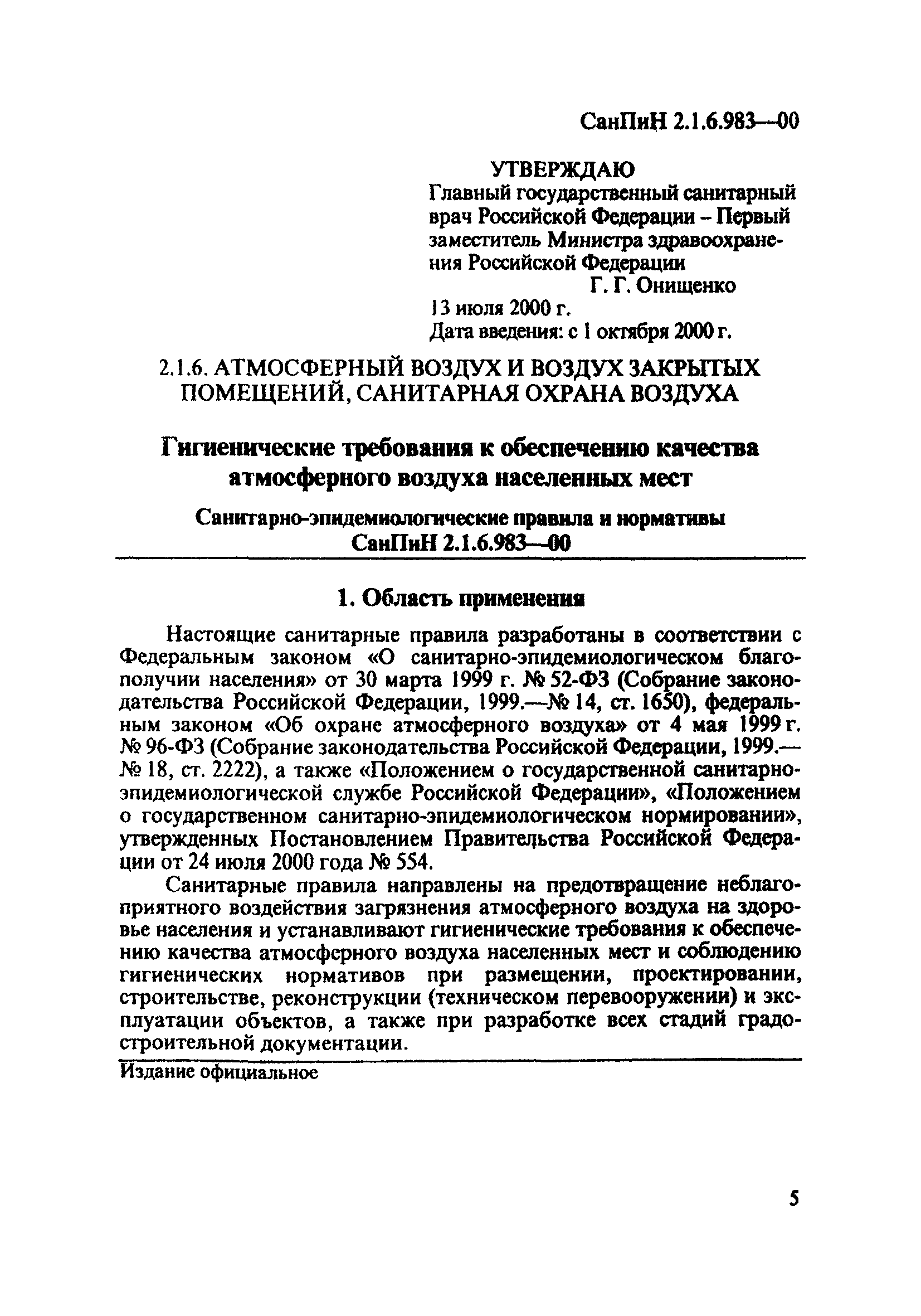 СанПиН 2.1.6.983-00