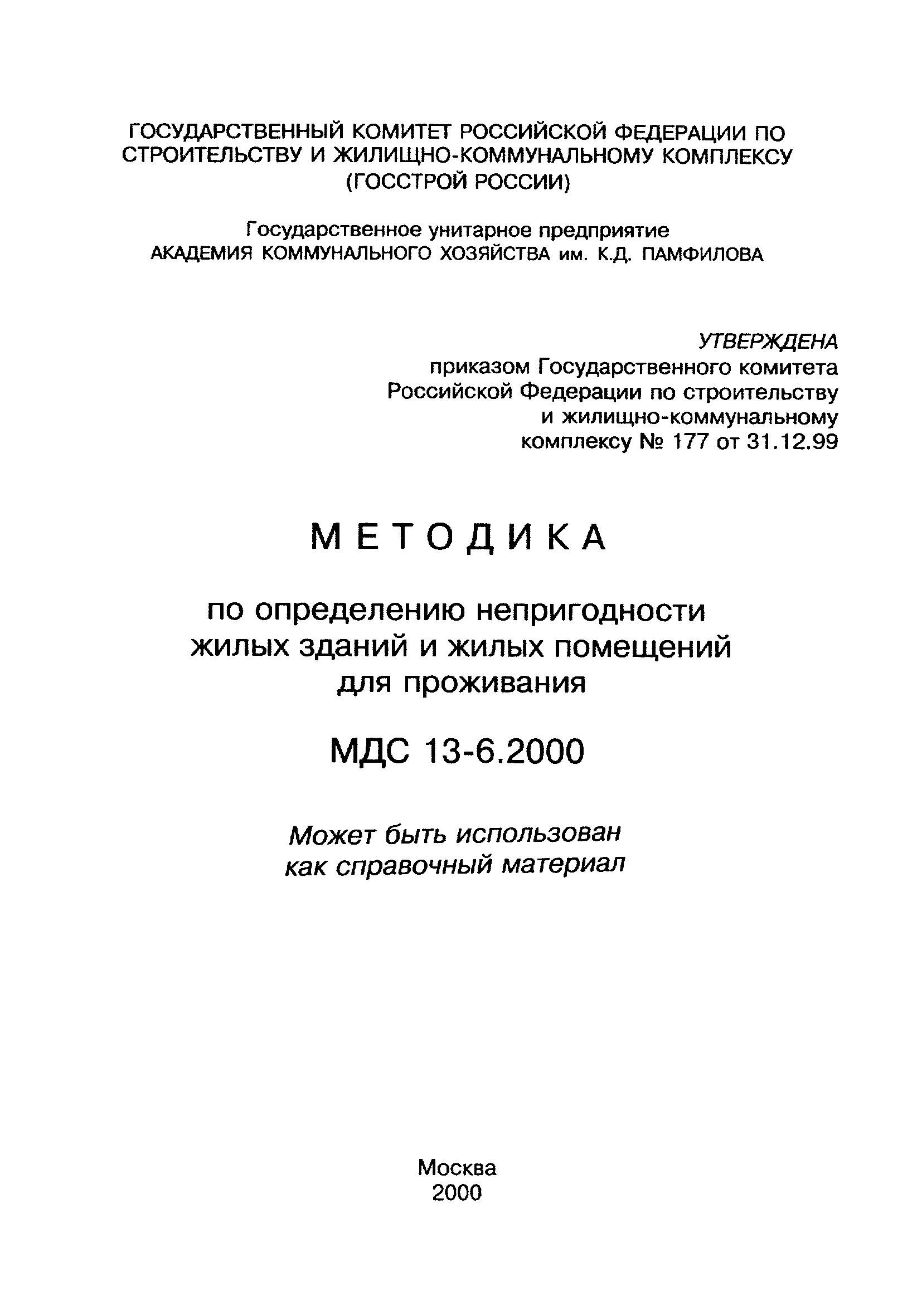 МДС 13-6.2000