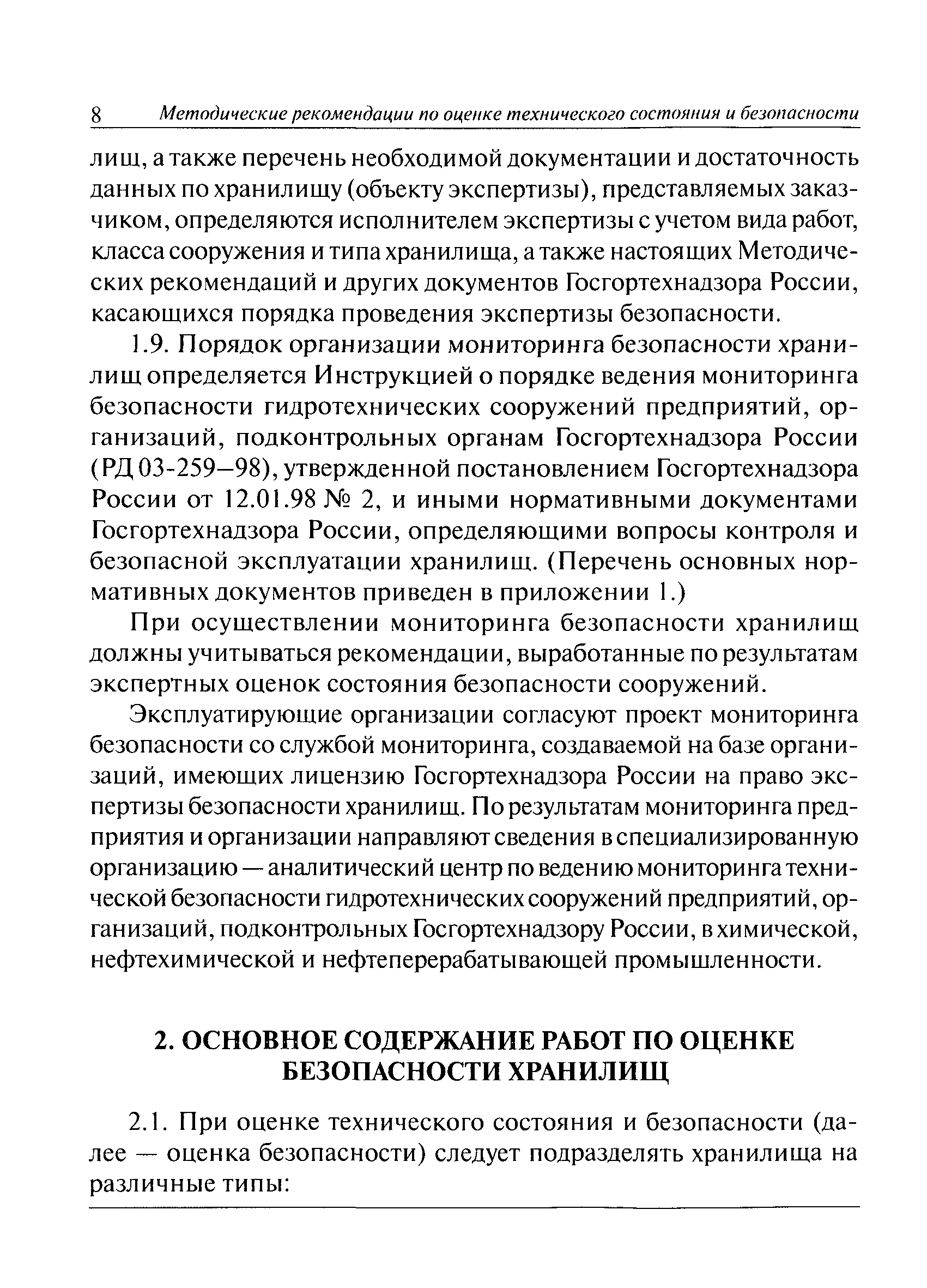 РД 09-255-99