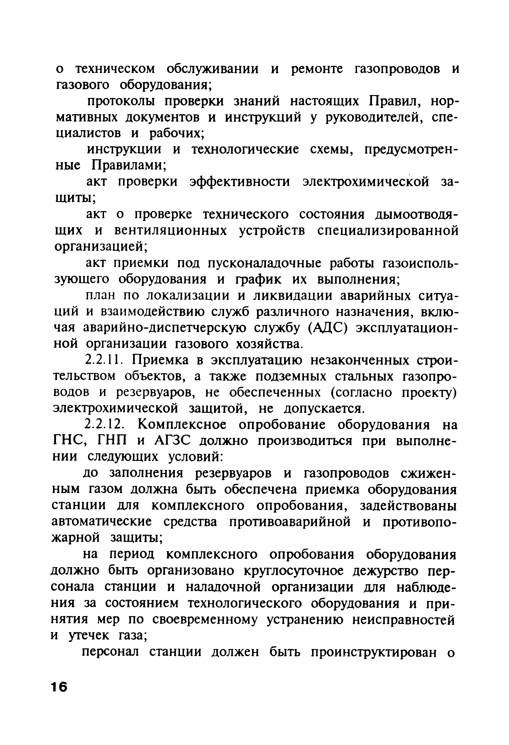 ПБ 12-368-00