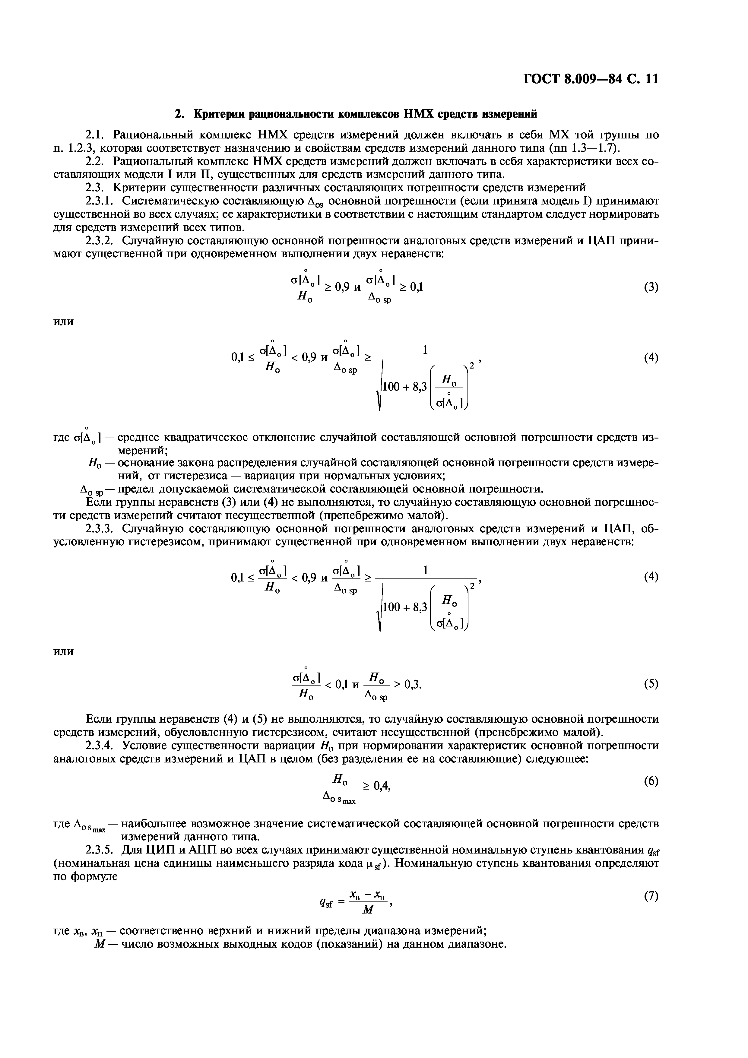 ГОСТ 8.009-84