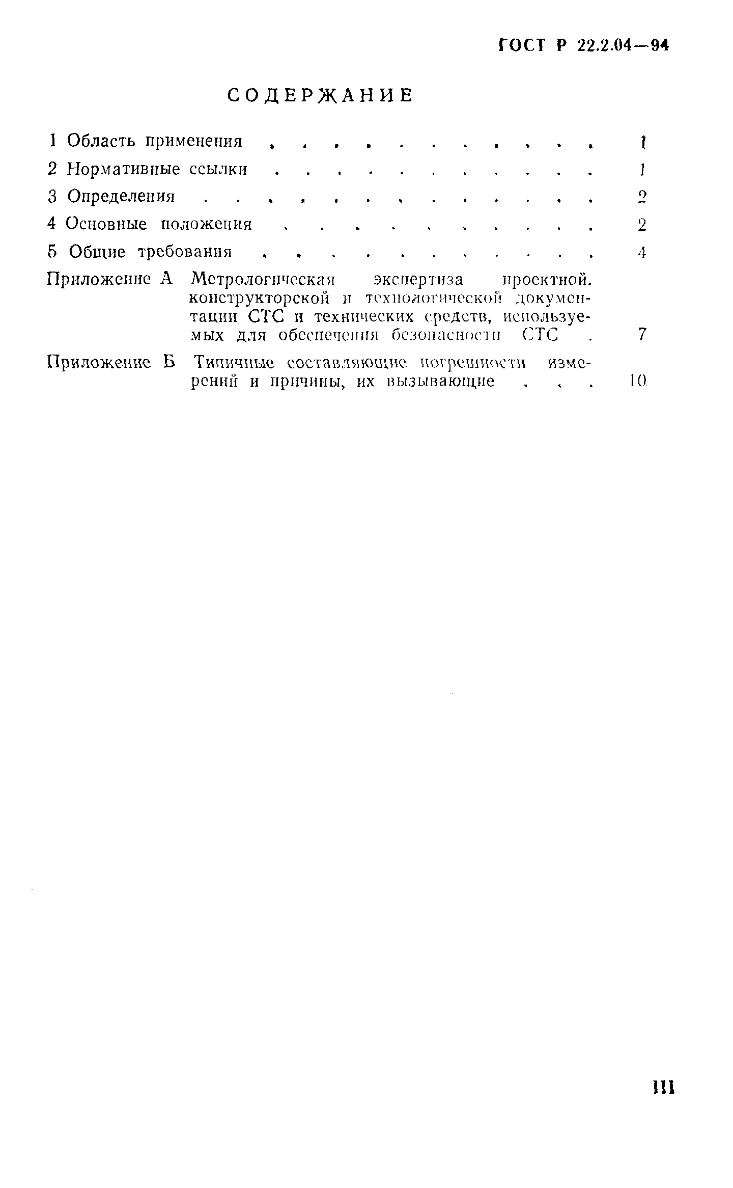 ГОСТ 22.2.04-97