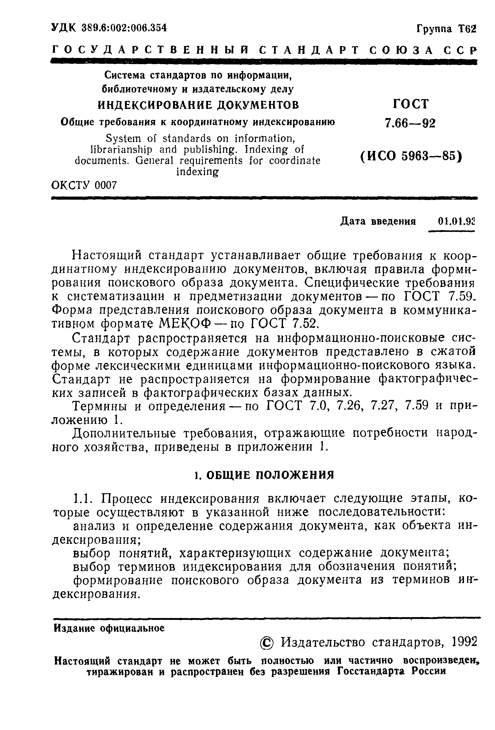 ГОСТ 7.66-92