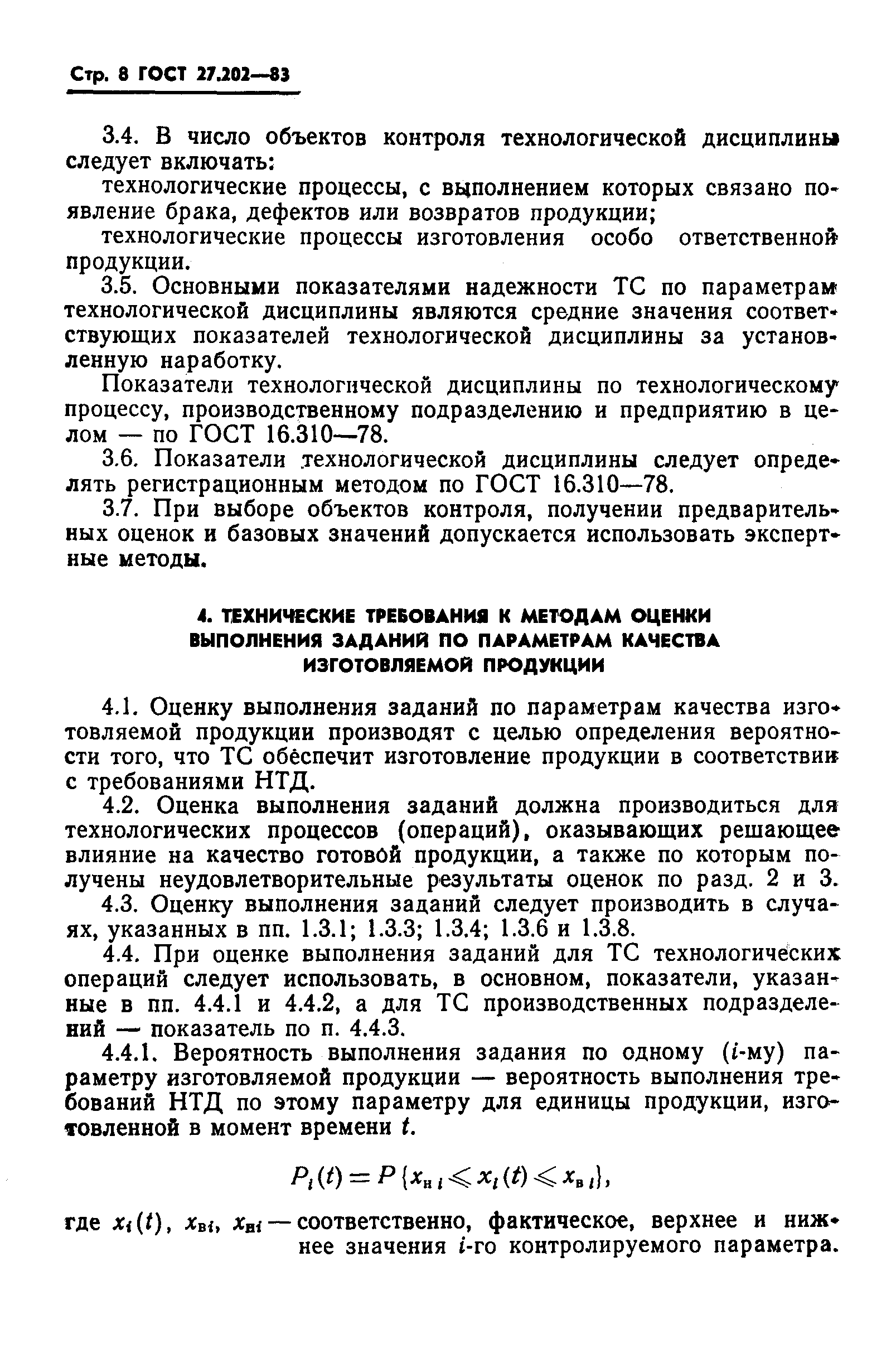 ГОСТ 27.202-83