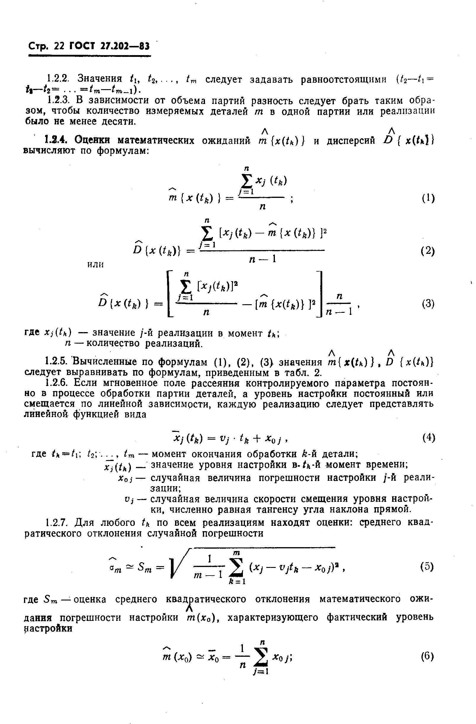 ГОСТ 27.202-83