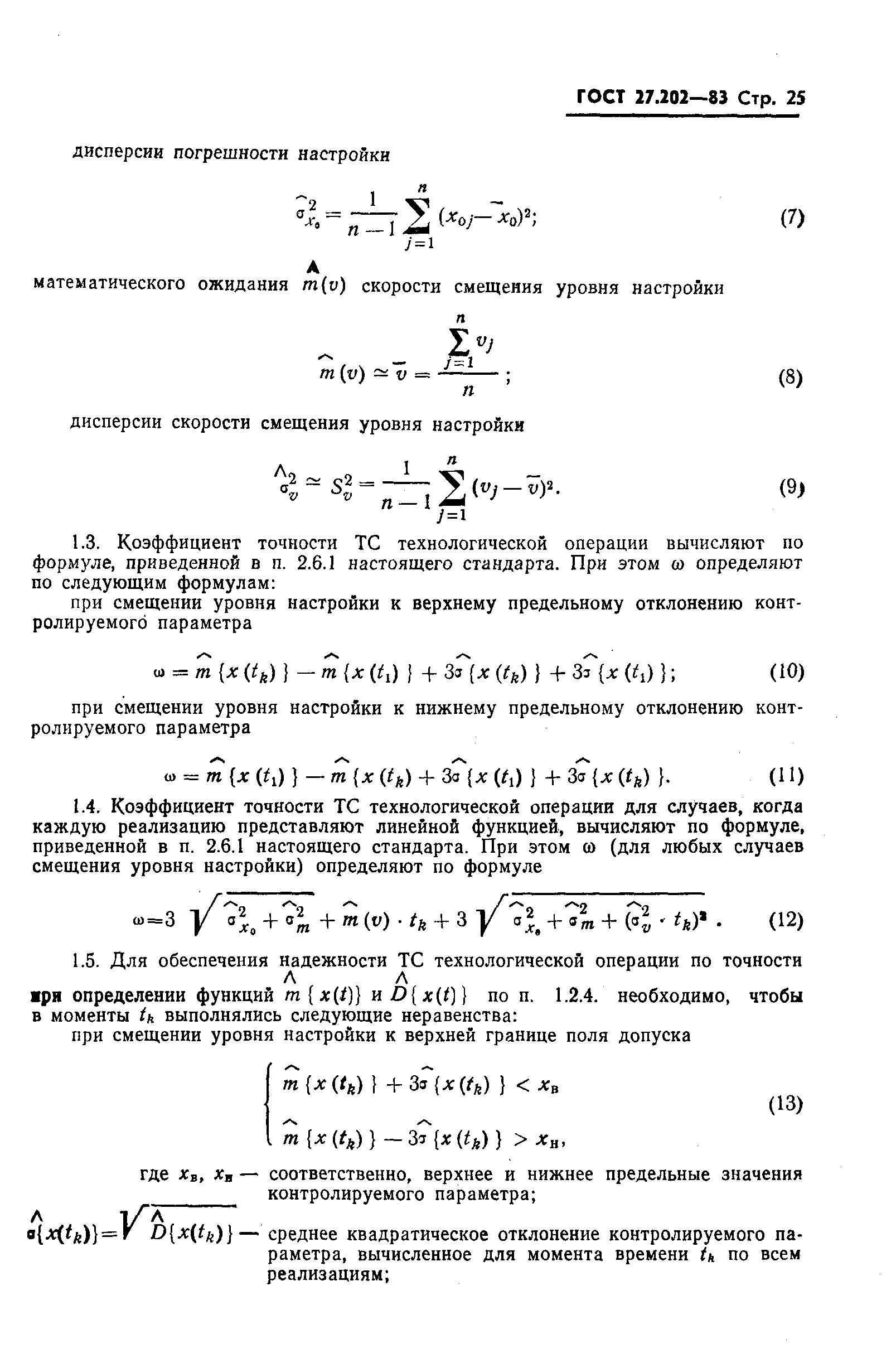 ГОСТ 27.202-83