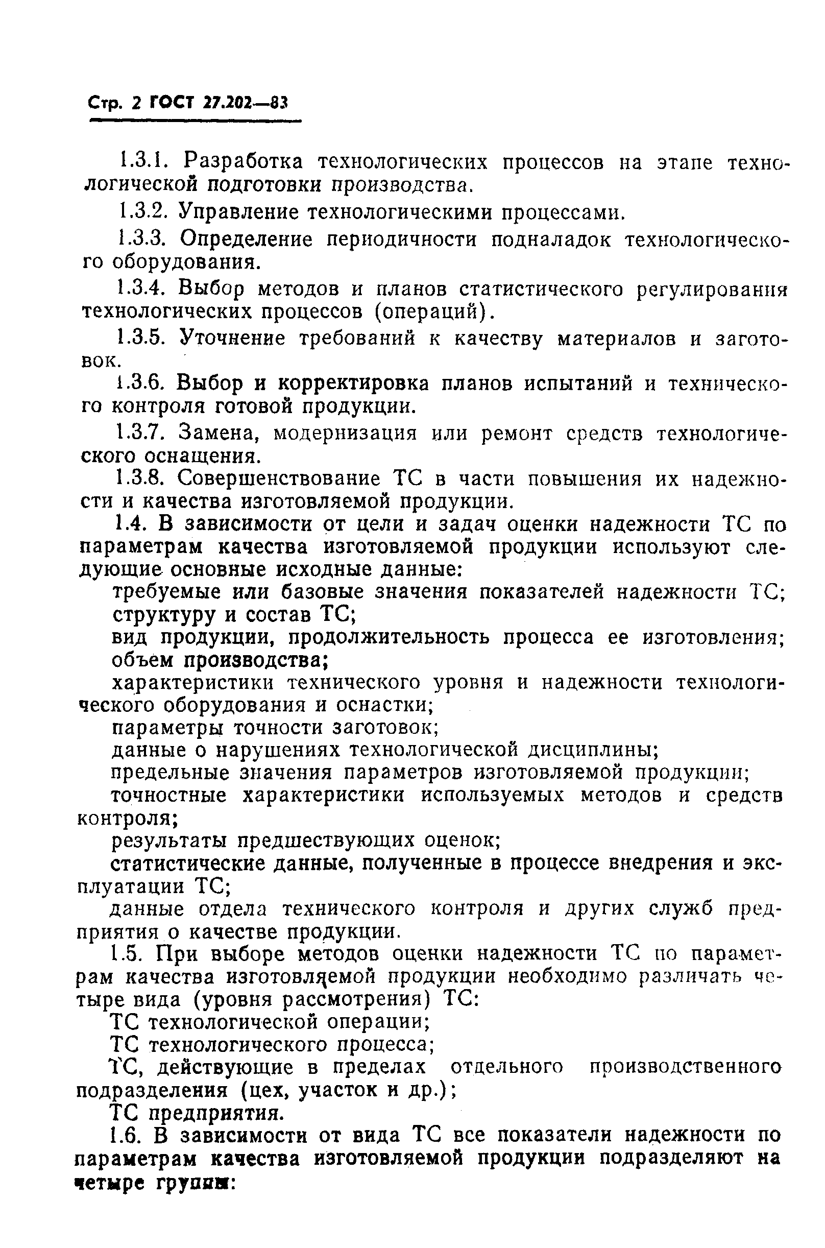 ГОСТ 27.202-83