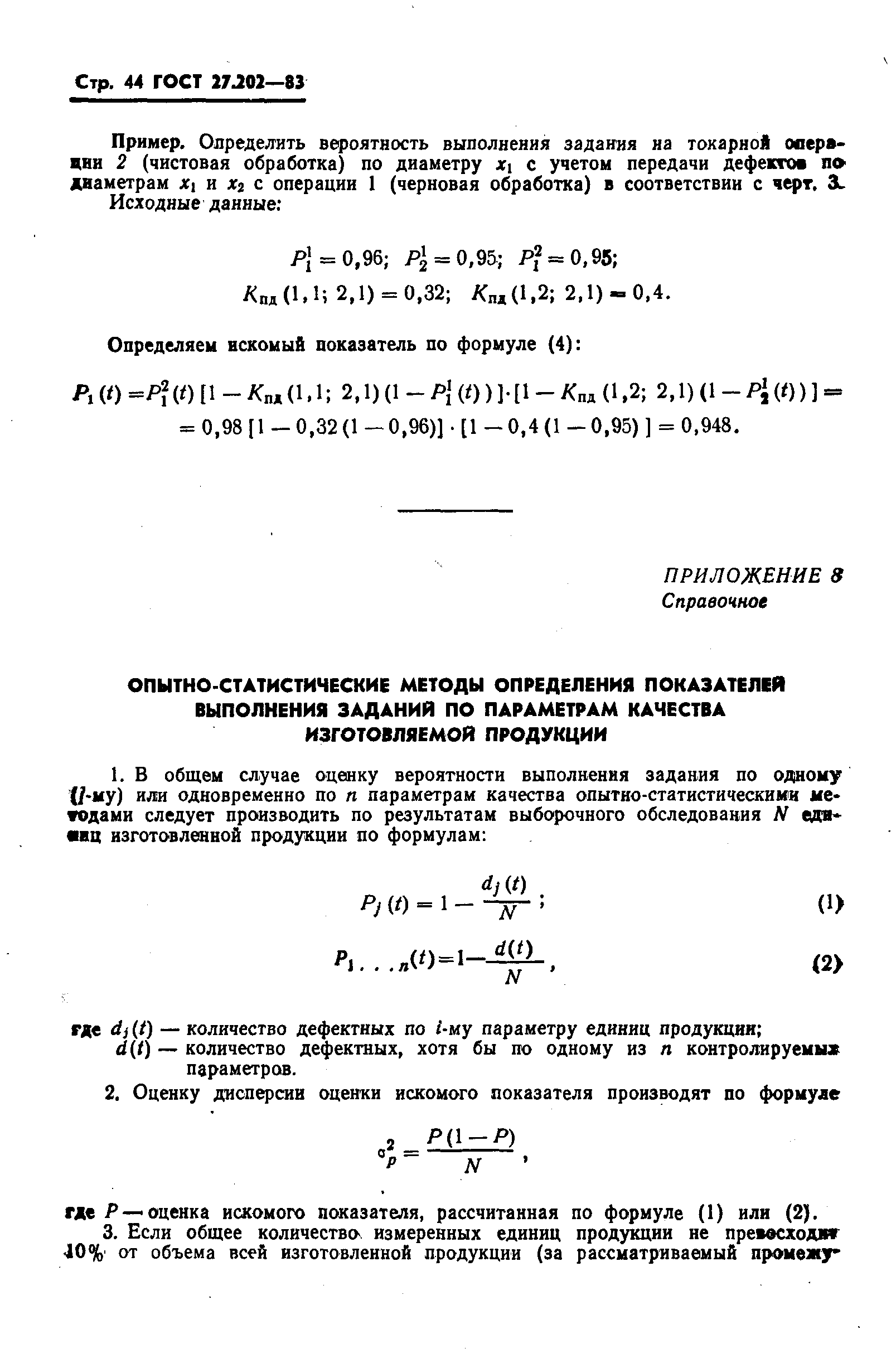 ГОСТ 27.202-83