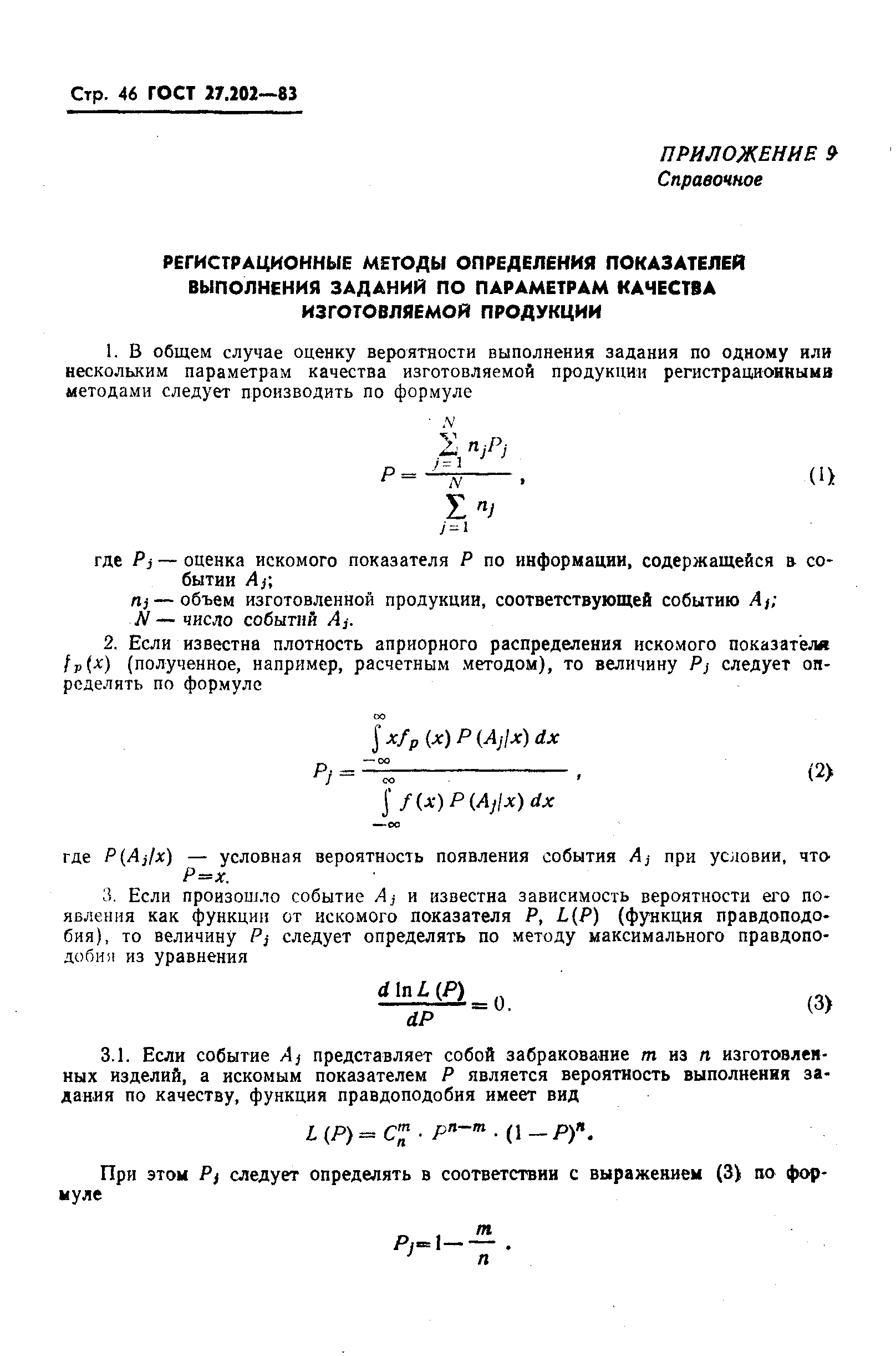 ГОСТ 27.202-83