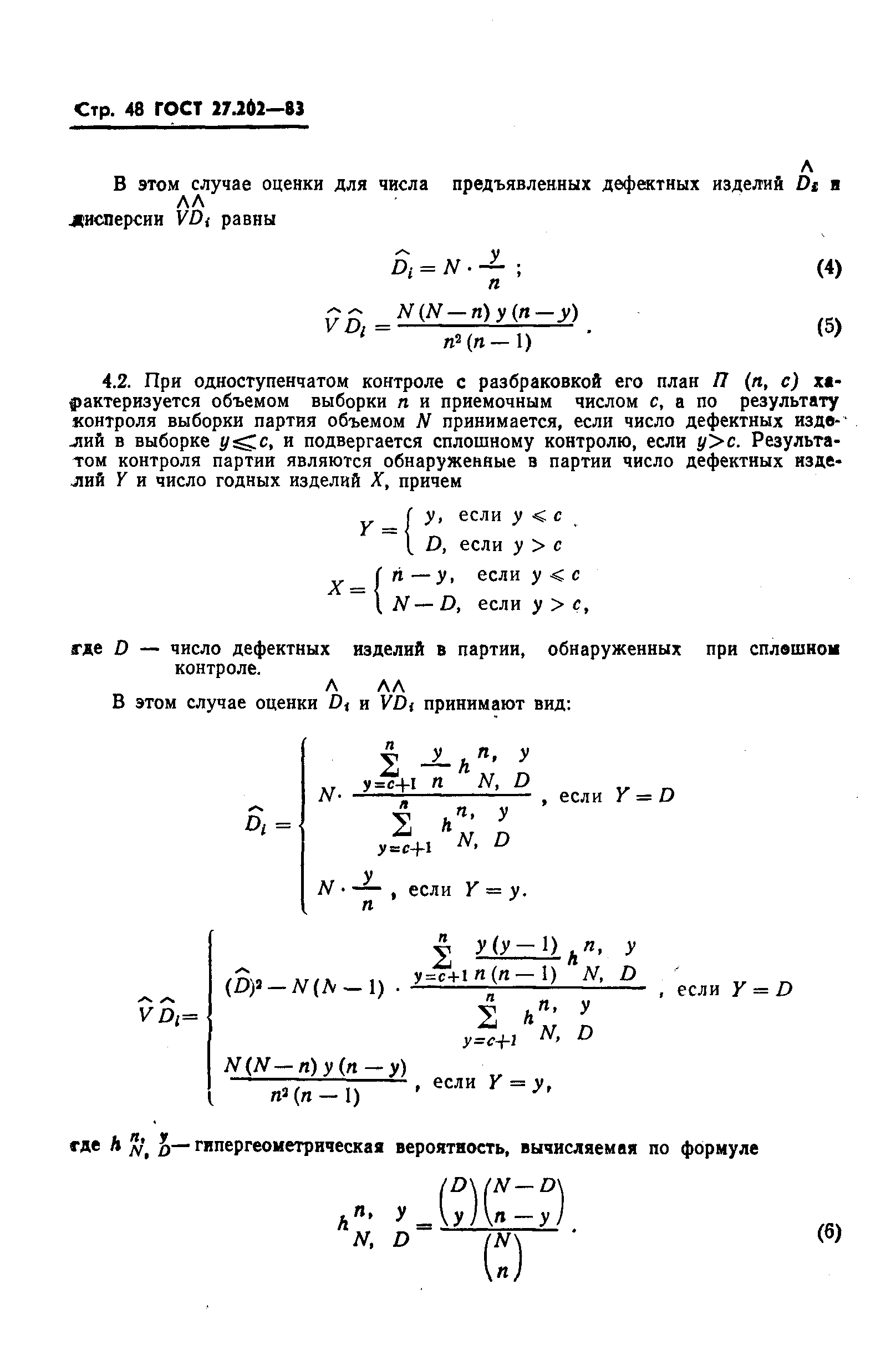 ГОСТ 27.202-83