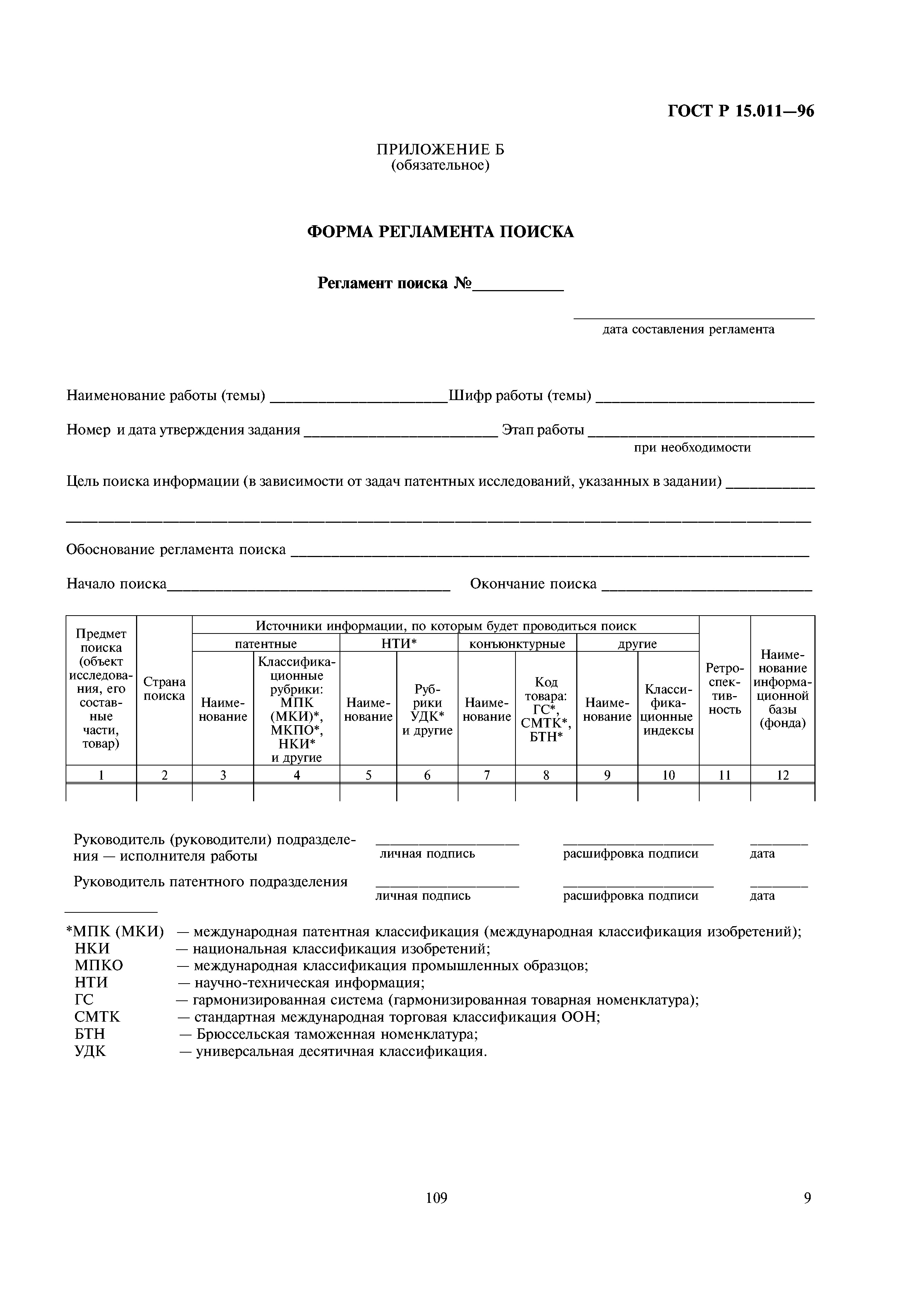 ГОСТ Р 15.011-96