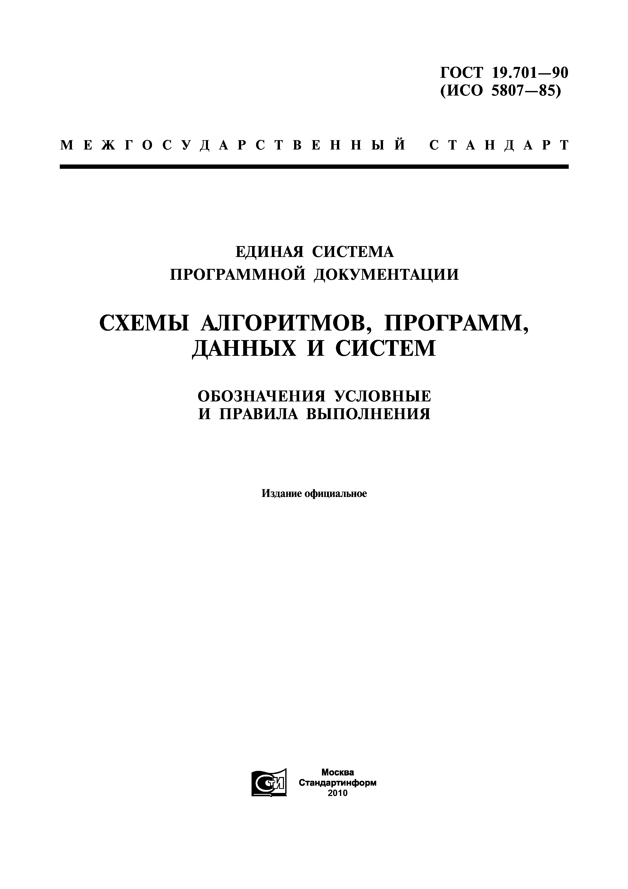 ГОСТ 19.701-90