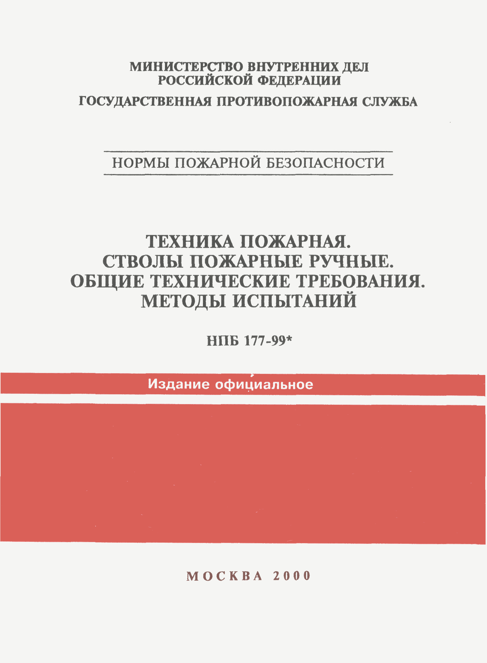 НПБ 177-99