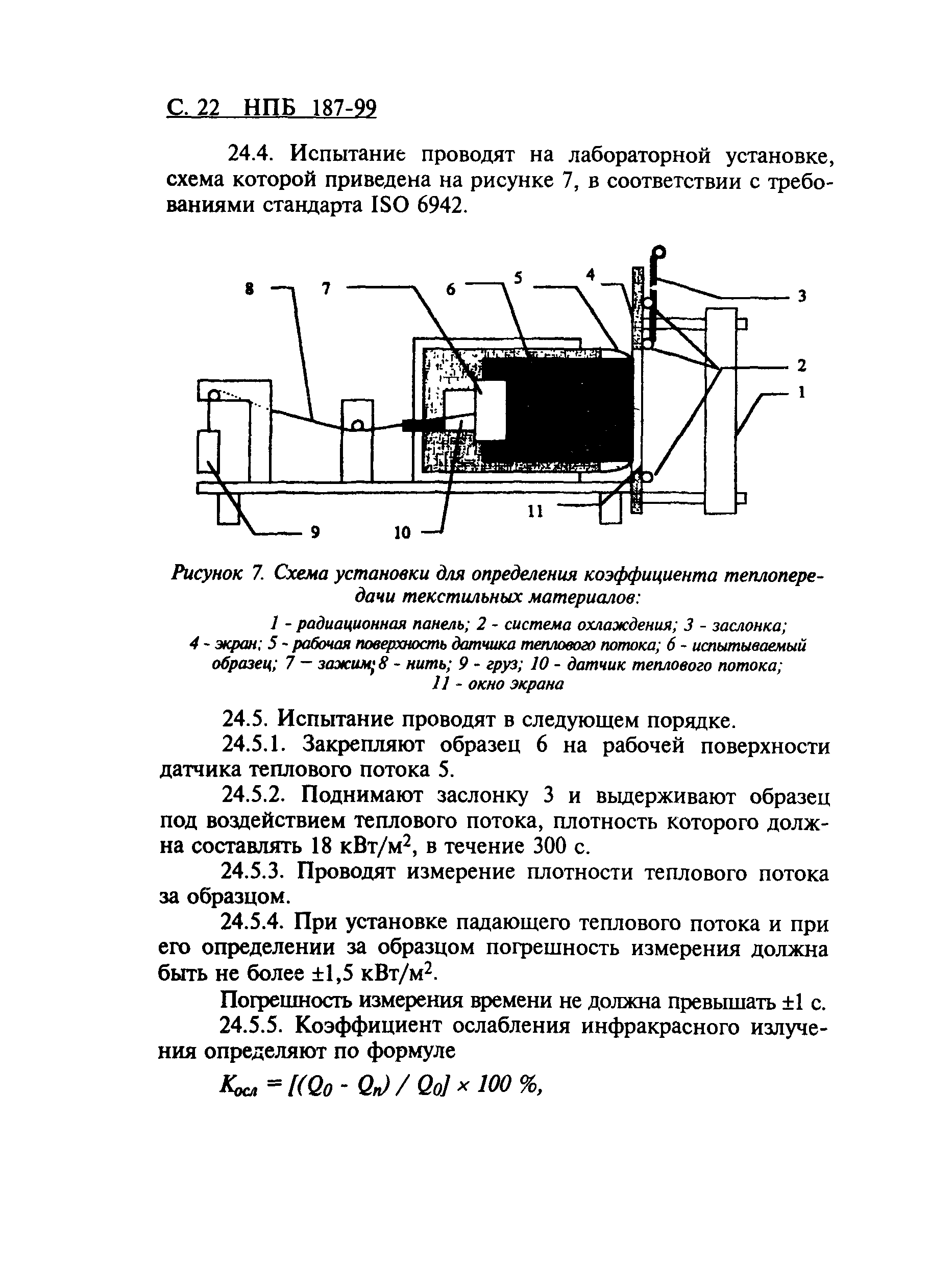 НПБ 187-99