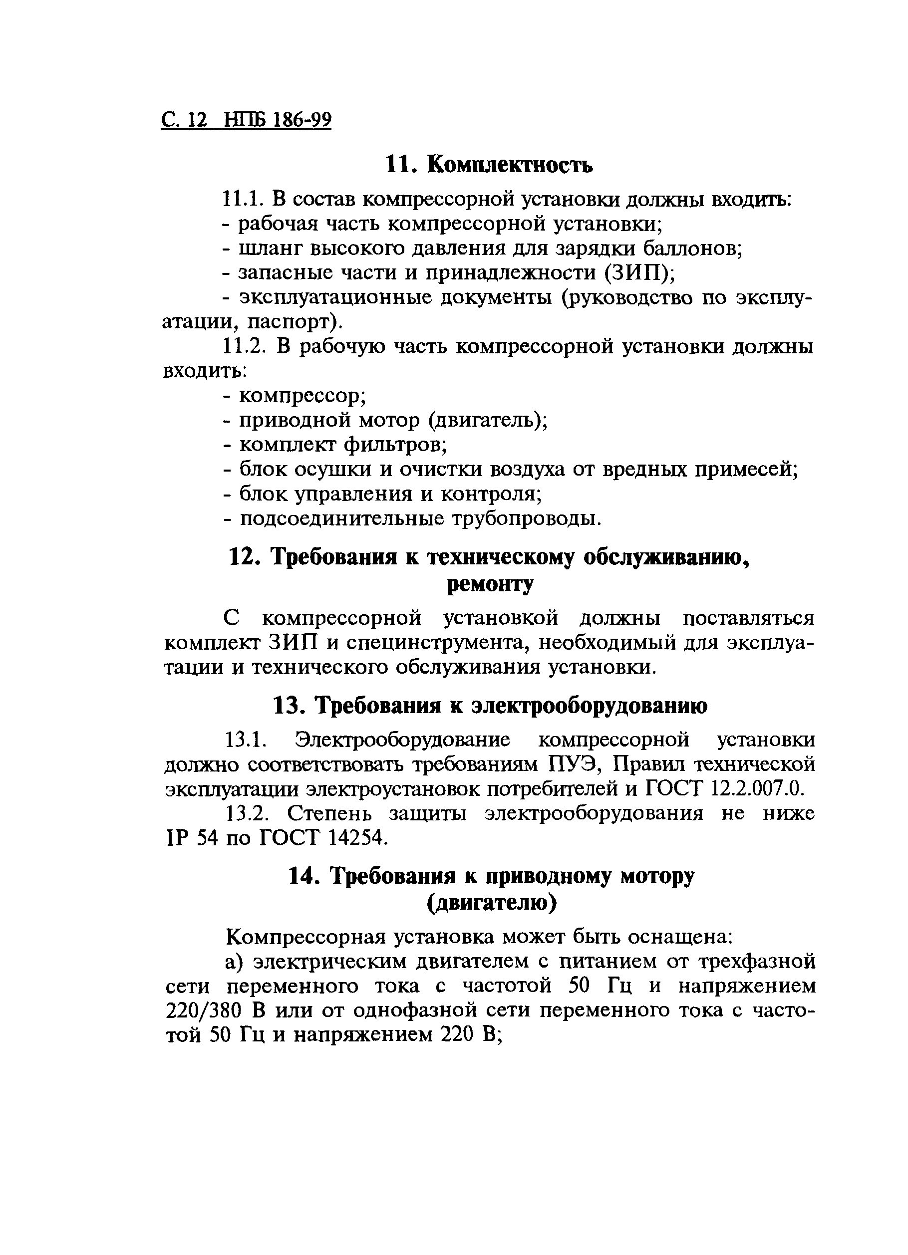 НПБ 186-99