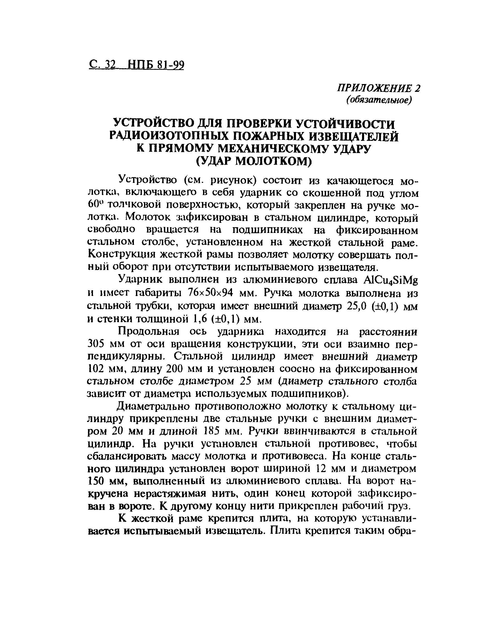 НПБ 81-99