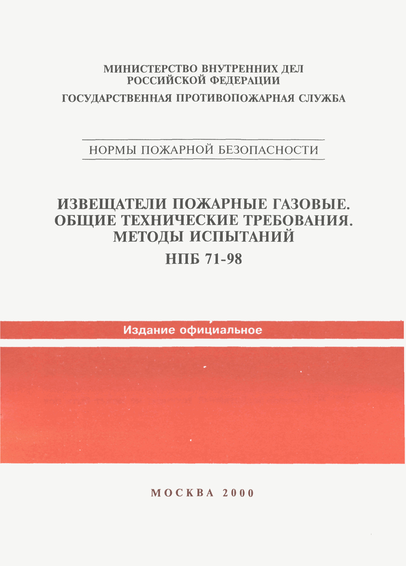 НПБ 71-98