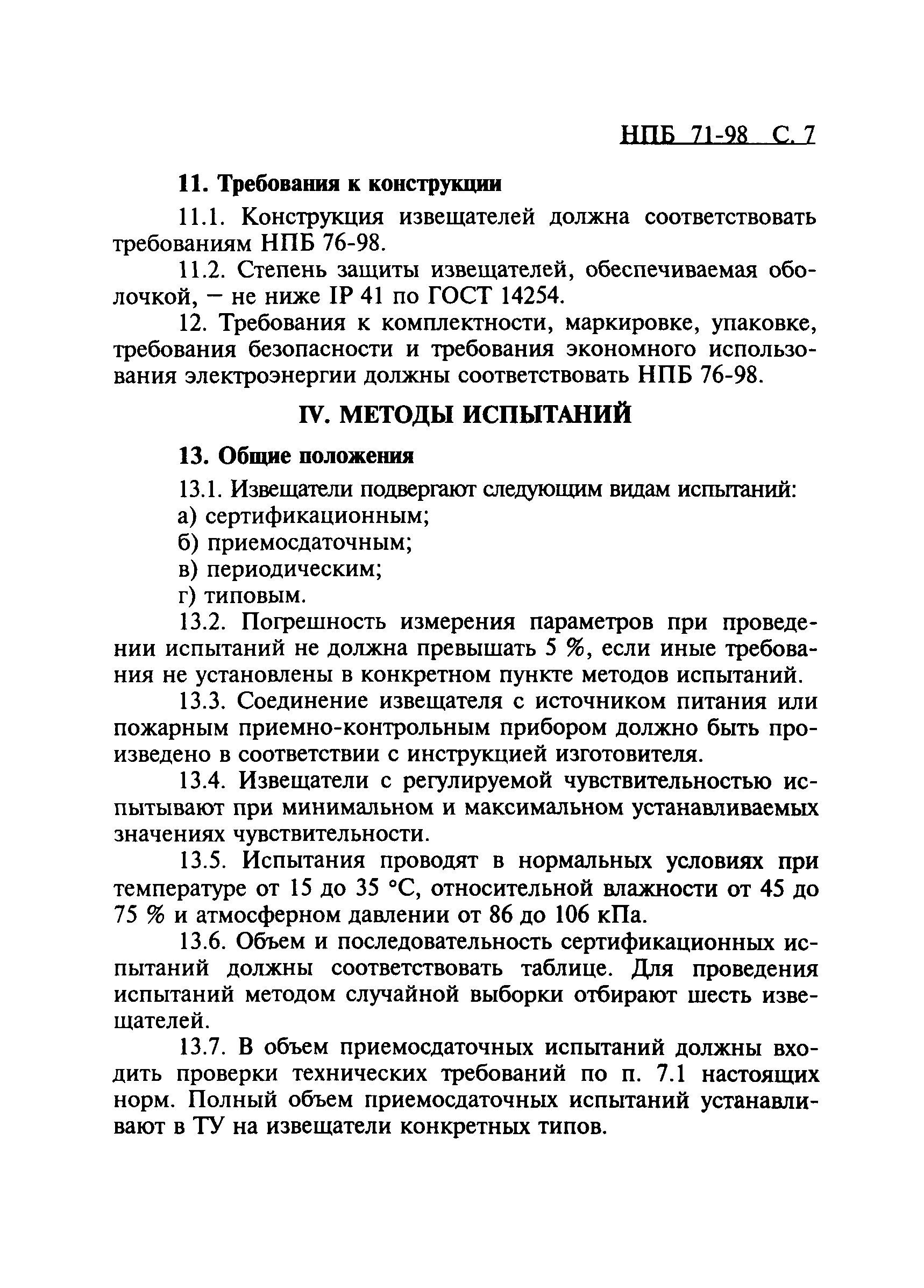 НПБ 71-98